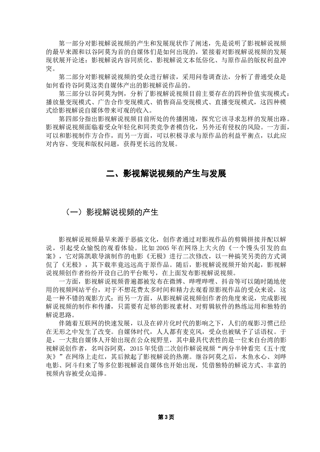 影视解说视频的受众解读和经济价值实现研究&mdash;&mdash;以哔哩哔哩up主谷阿莫为例-15948字.docx 第8页