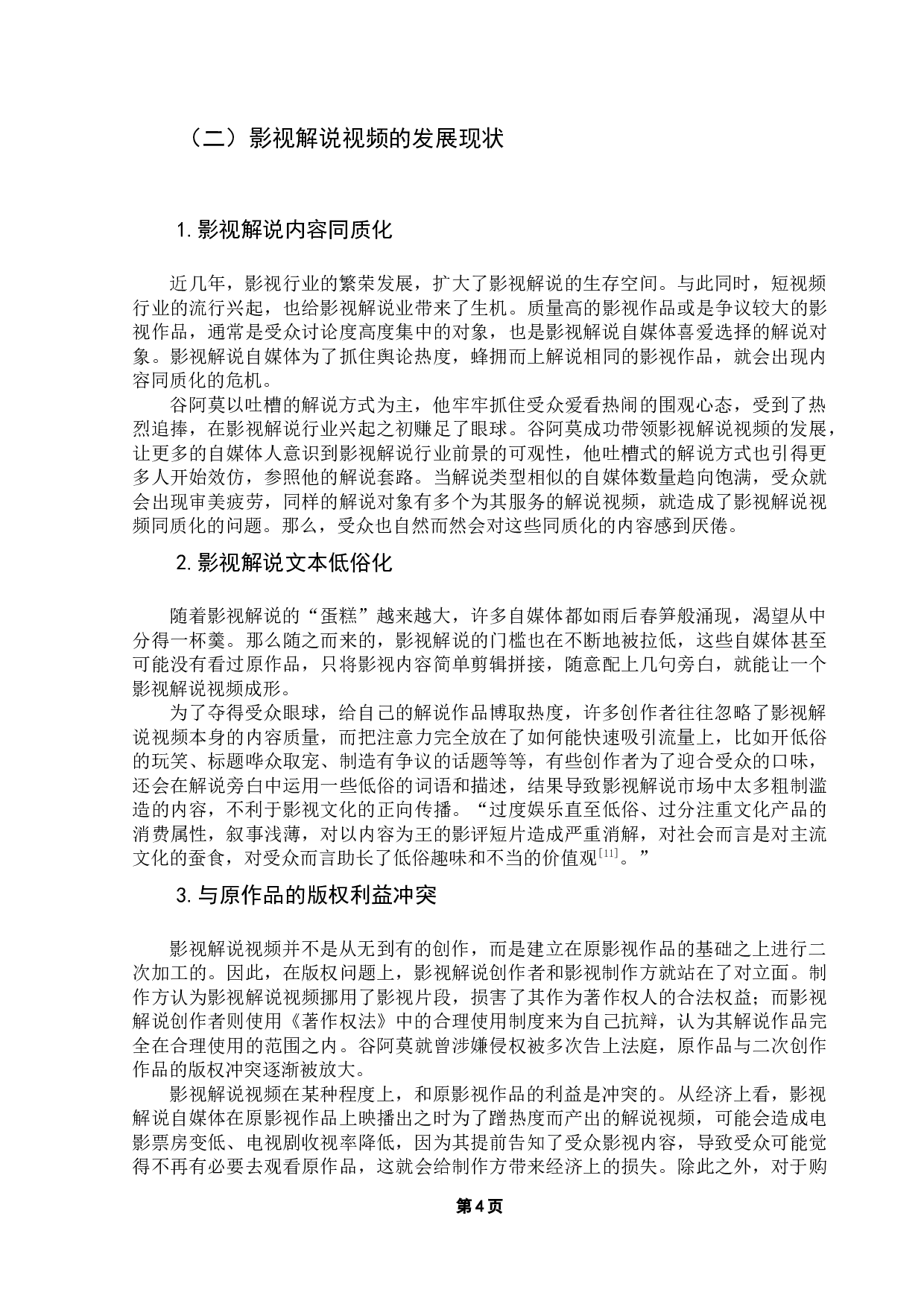 影视解说视频的受众解读和经济价值实现研究&mdash;&mdash;以哔哩哔哩up主谷阿莫为例-15948字.docx 第9页