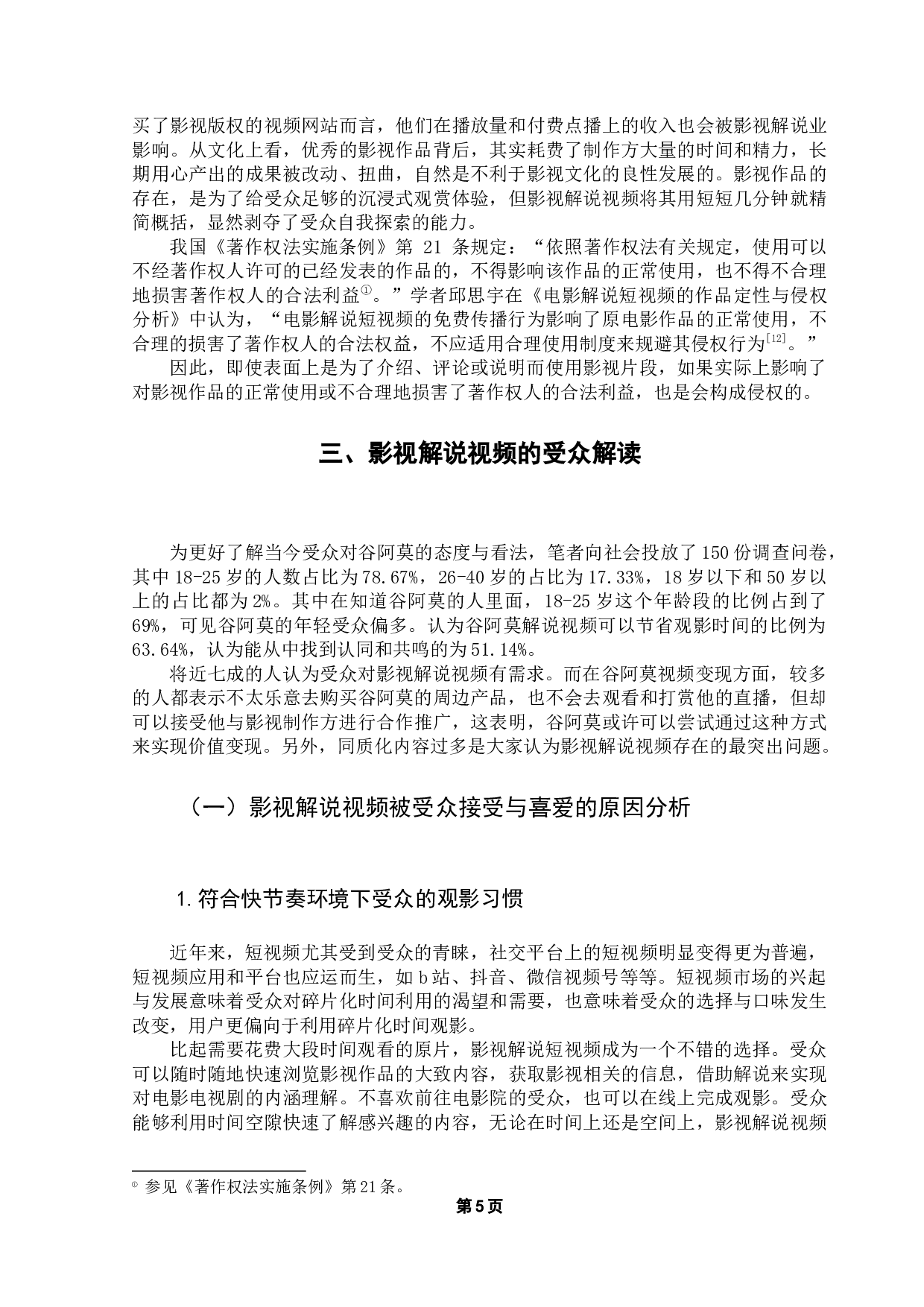 影视解说视频的受众解读和经济价值实现研究&mdash;&mdash;以哔哩哔哩up主谷阿莫为例-15948字.docx 第10页