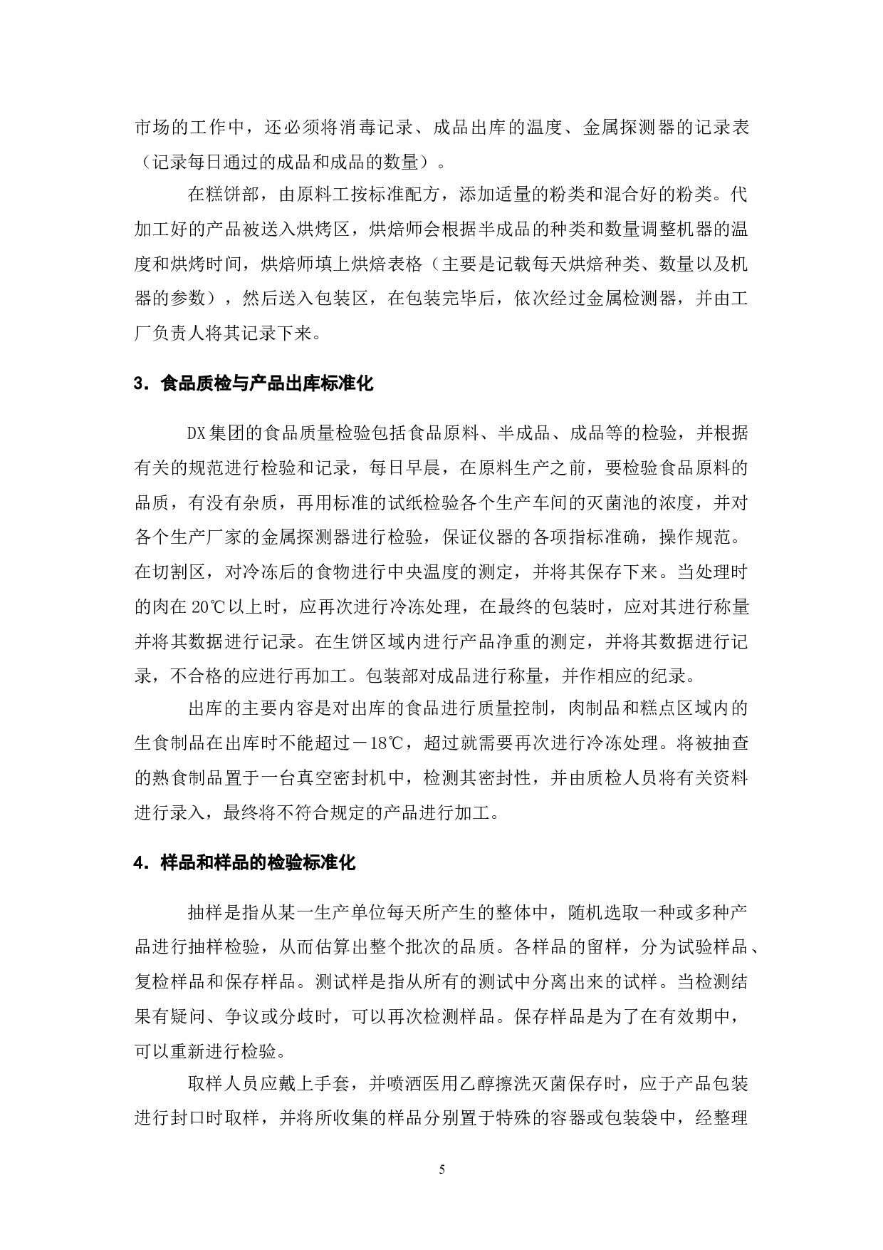 标准化在食品安全管理的应用研究&mdash;&mdash;以DX集团为例-8789字.doc 第7页