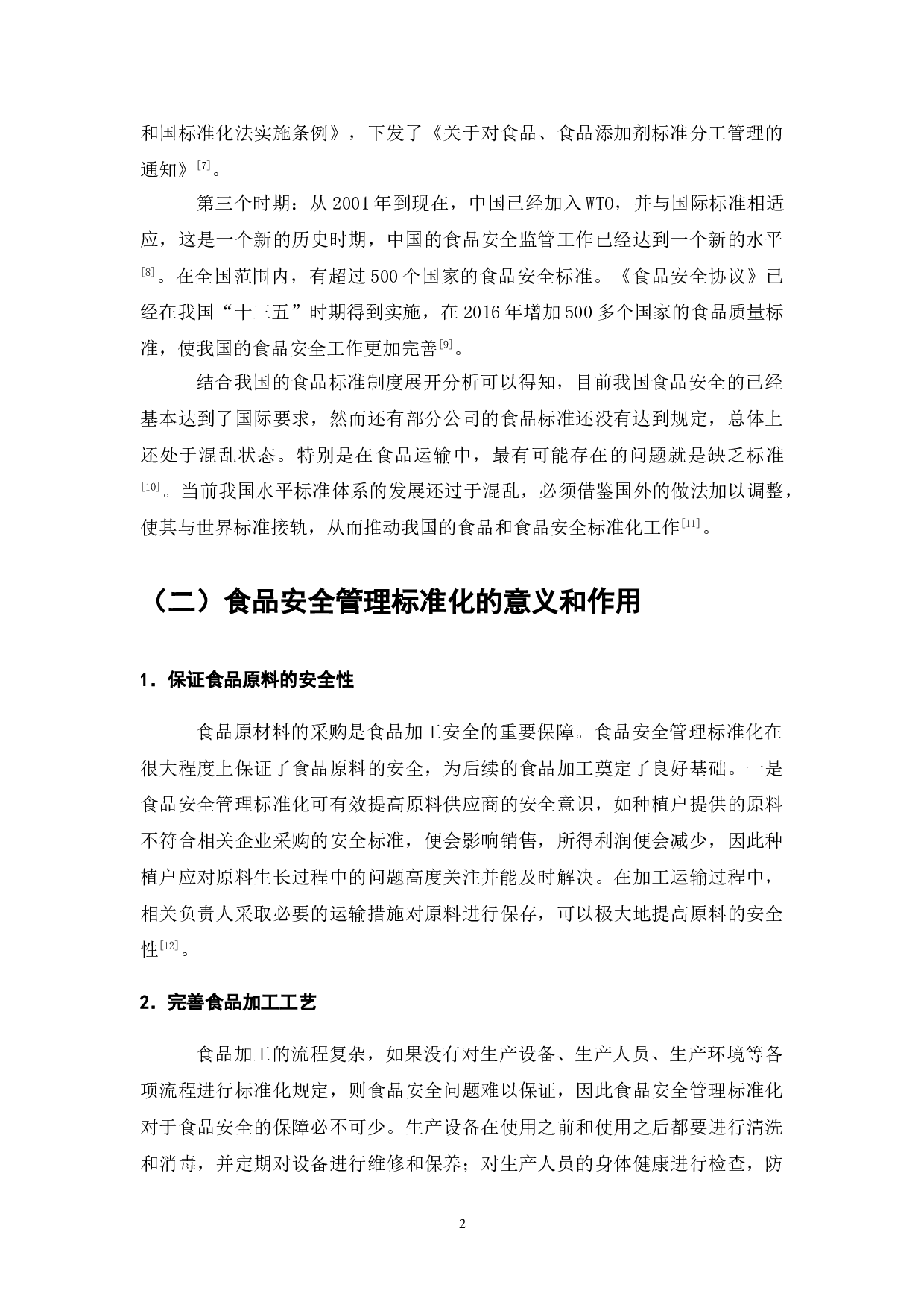 标准化在食品安全管理的应用研究&mdash;&mdash;以DX集团为例-8789字.doc 第4页