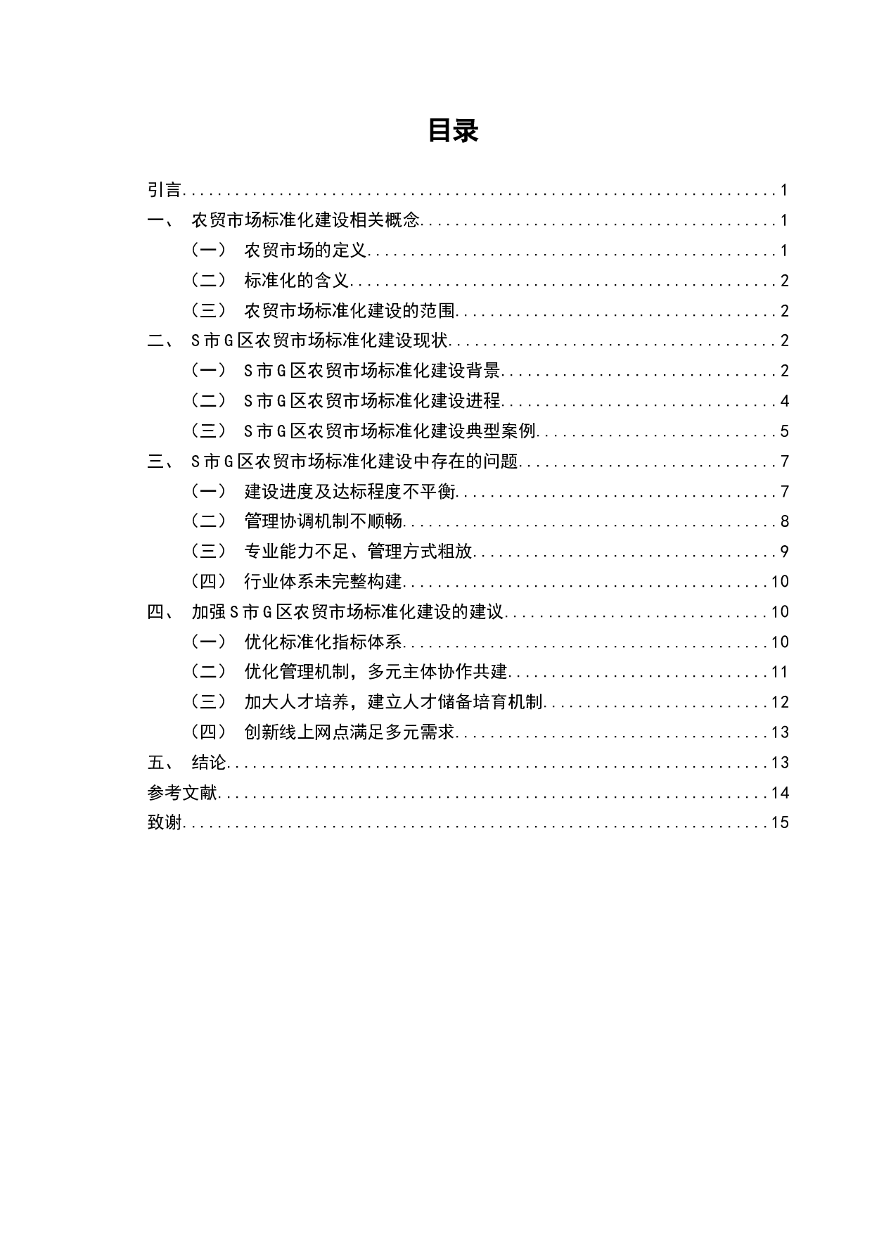 S市G区农贸市场标准化建设研究-12682字.docx 第2页