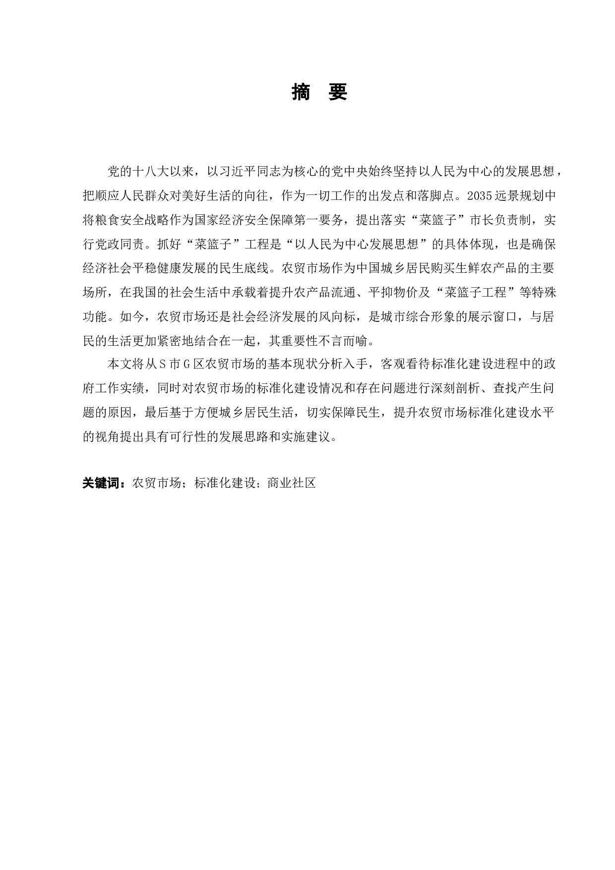 S市G区农贸市场标准化建设研究-12682字.docx 第1页