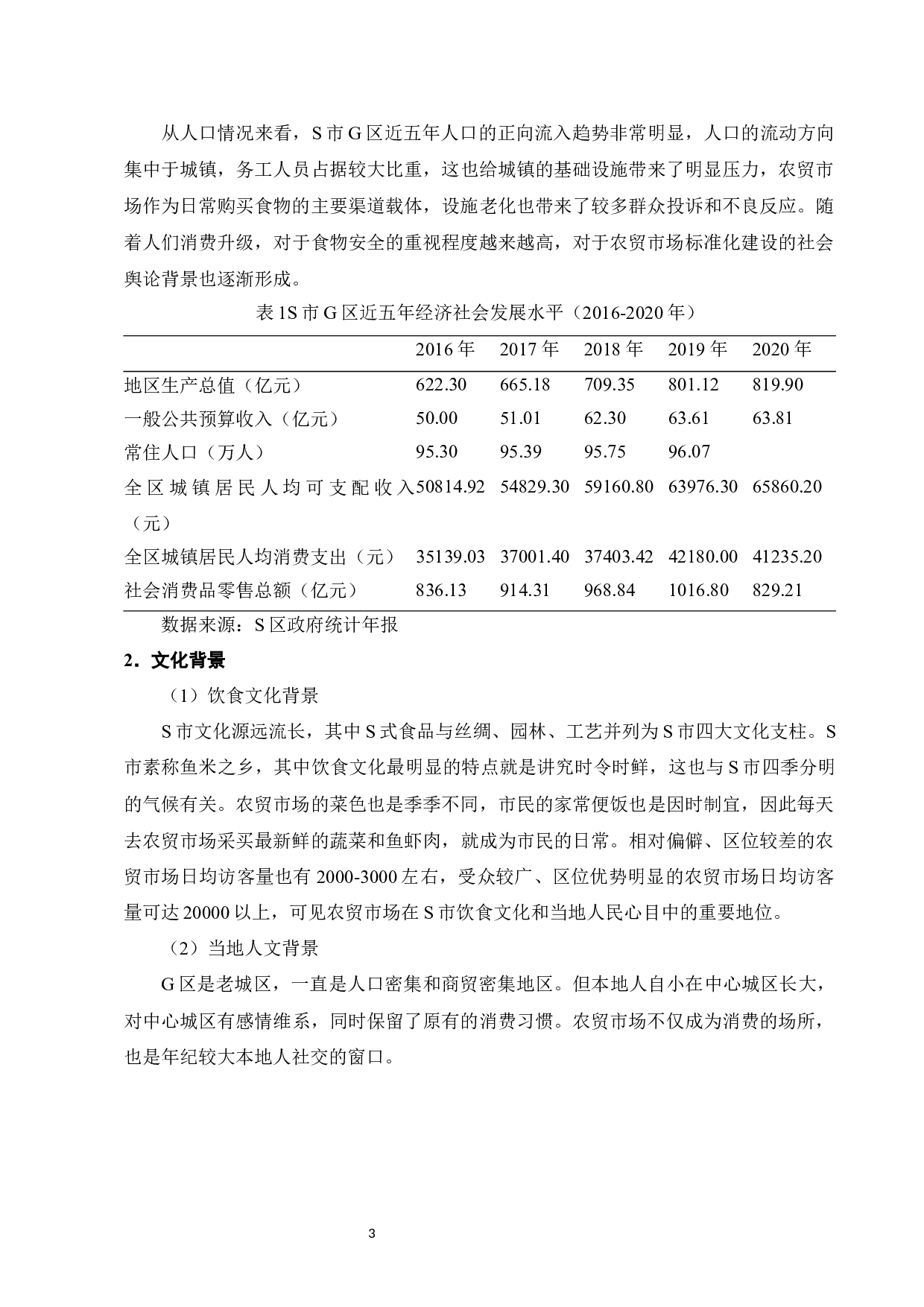 S市G区农贸市场标准化建设研究-12682字.docx 第5页