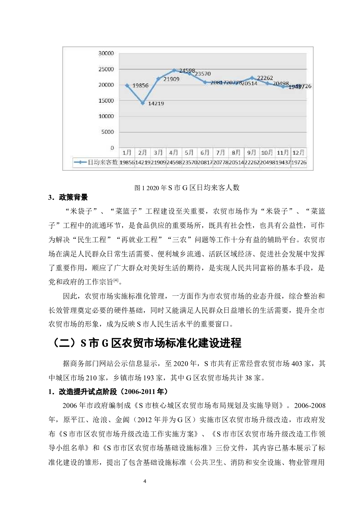 S市G区农贸市场标准化建设研究-12682字.docx 第6页
