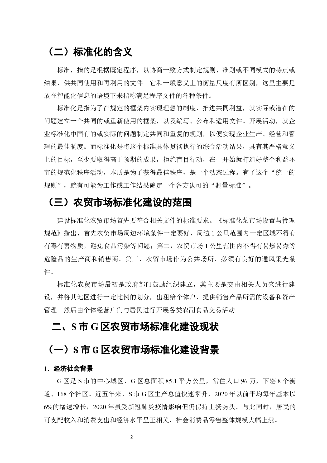 S市G区农贸市场标准化建设研究-12682字.docx 第4页