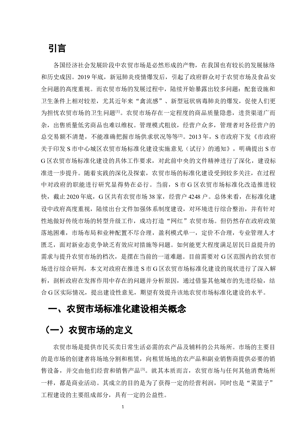 S市G区农贸市场标准化建设研究-12682字.docx 第3页