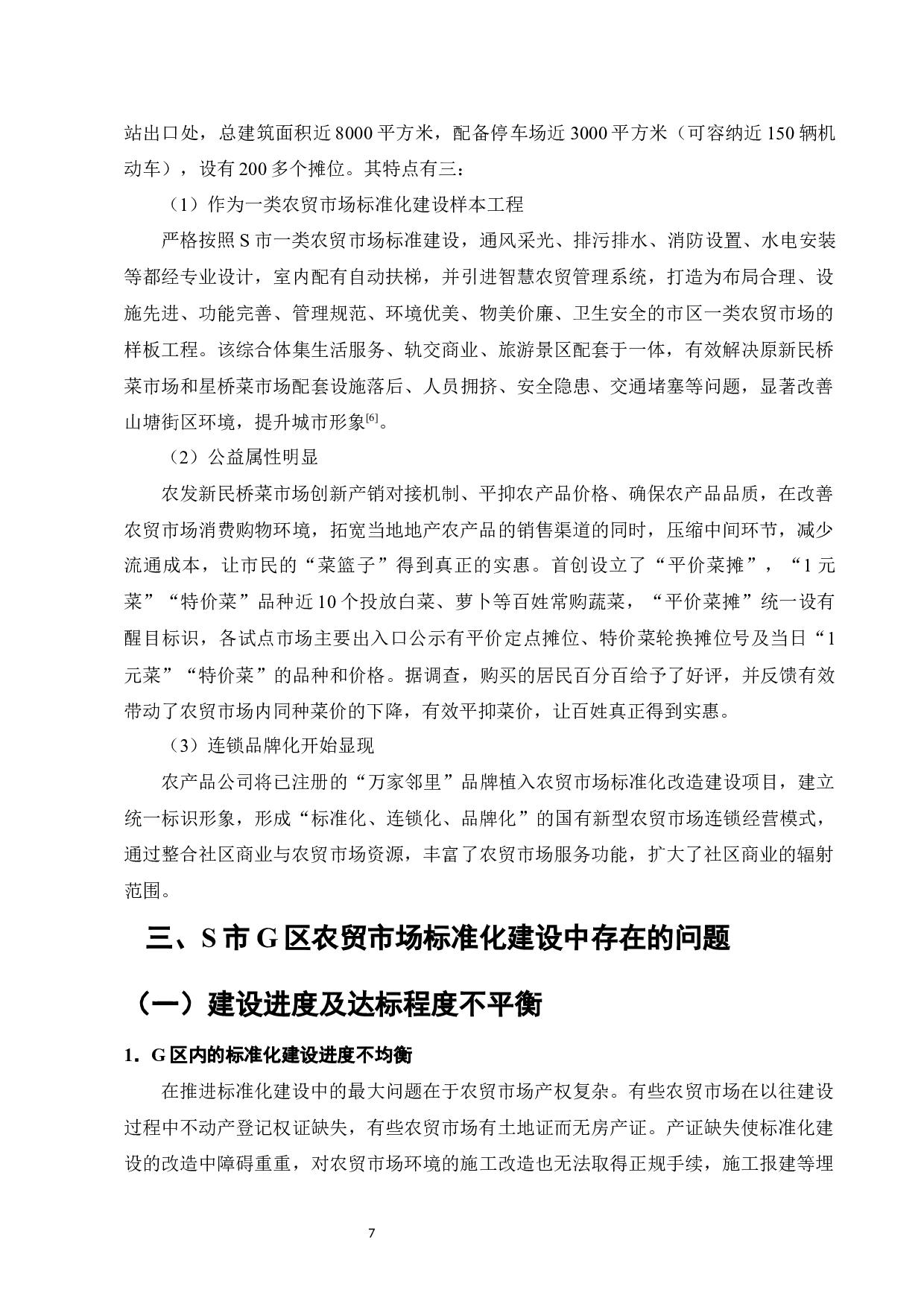 S市G区农贸市场标准化建设研究-12682字.docx 第9页