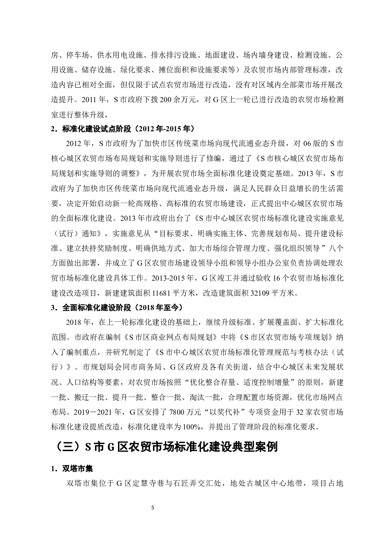 S市G区农贸市场标准化建设研究-12682字.docx 第7页