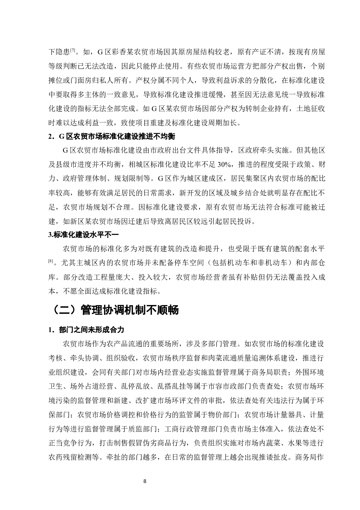 S市G区农贸市场标准化建设研究-12682字.docx 第10页