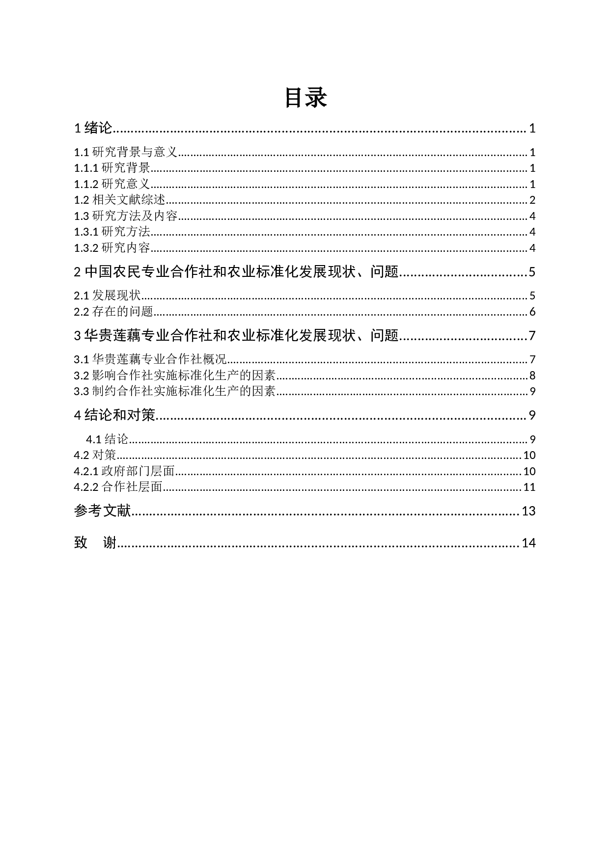 农民专业合作社标准化生产对策研究--华贵莲藕专业合作社-9901字.docx 第1页