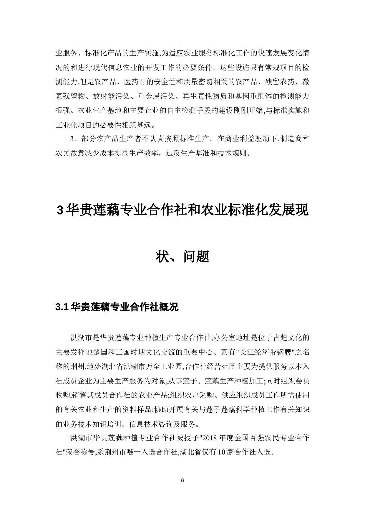 农民专业合作社标准化生产对策研究--华贵莲藕专业合作社-9901字.docx 第9页