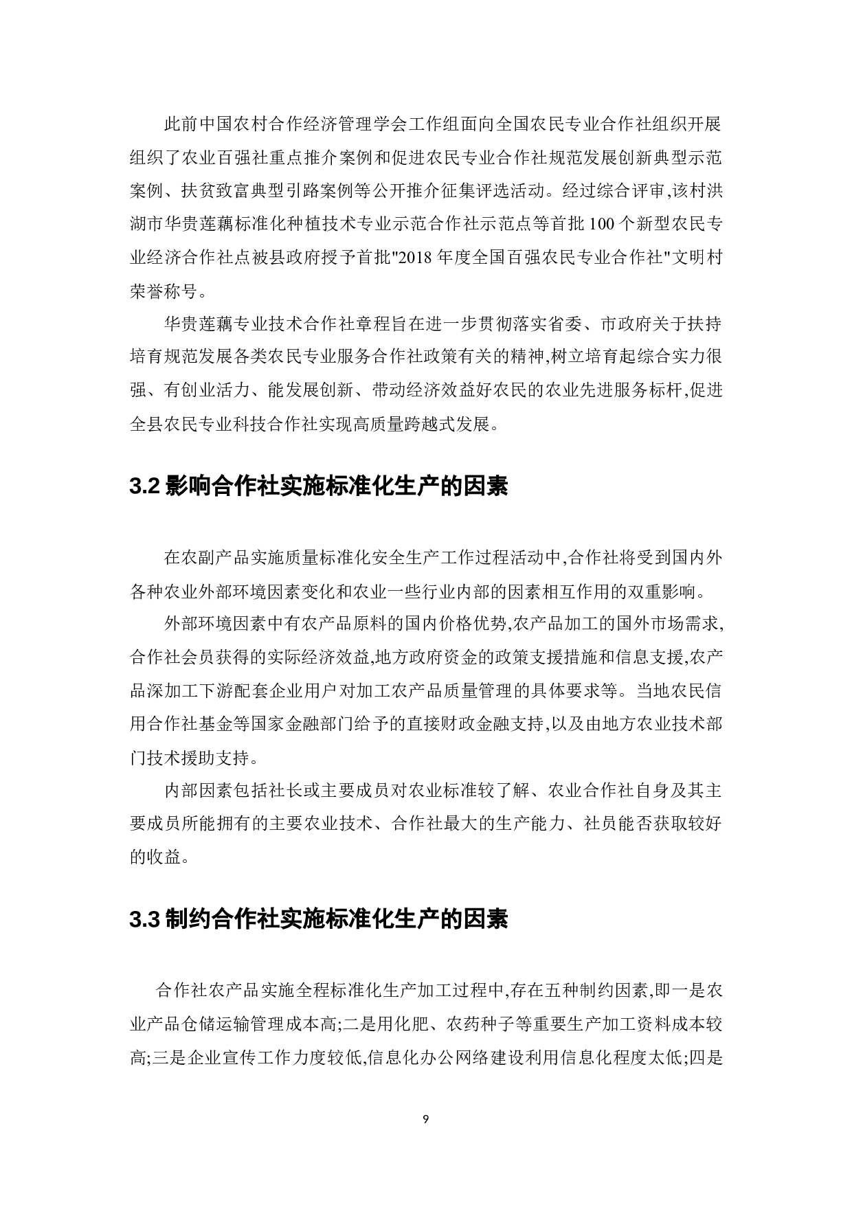 农民专业合作社标准化生产对策研究--华贵莲藕专业合作社-9901字.docx 第10页