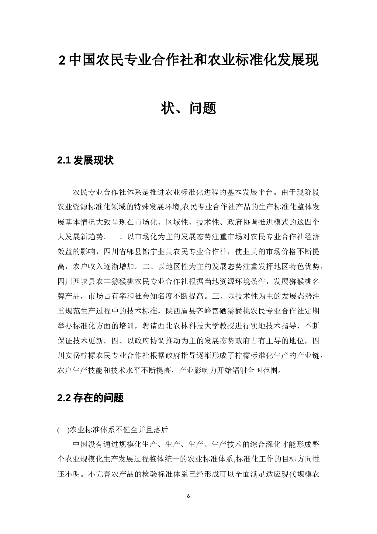 农民专业合作社标准化生产对策研究--华贵莲藕专业合作社-9901字.docx 第7页