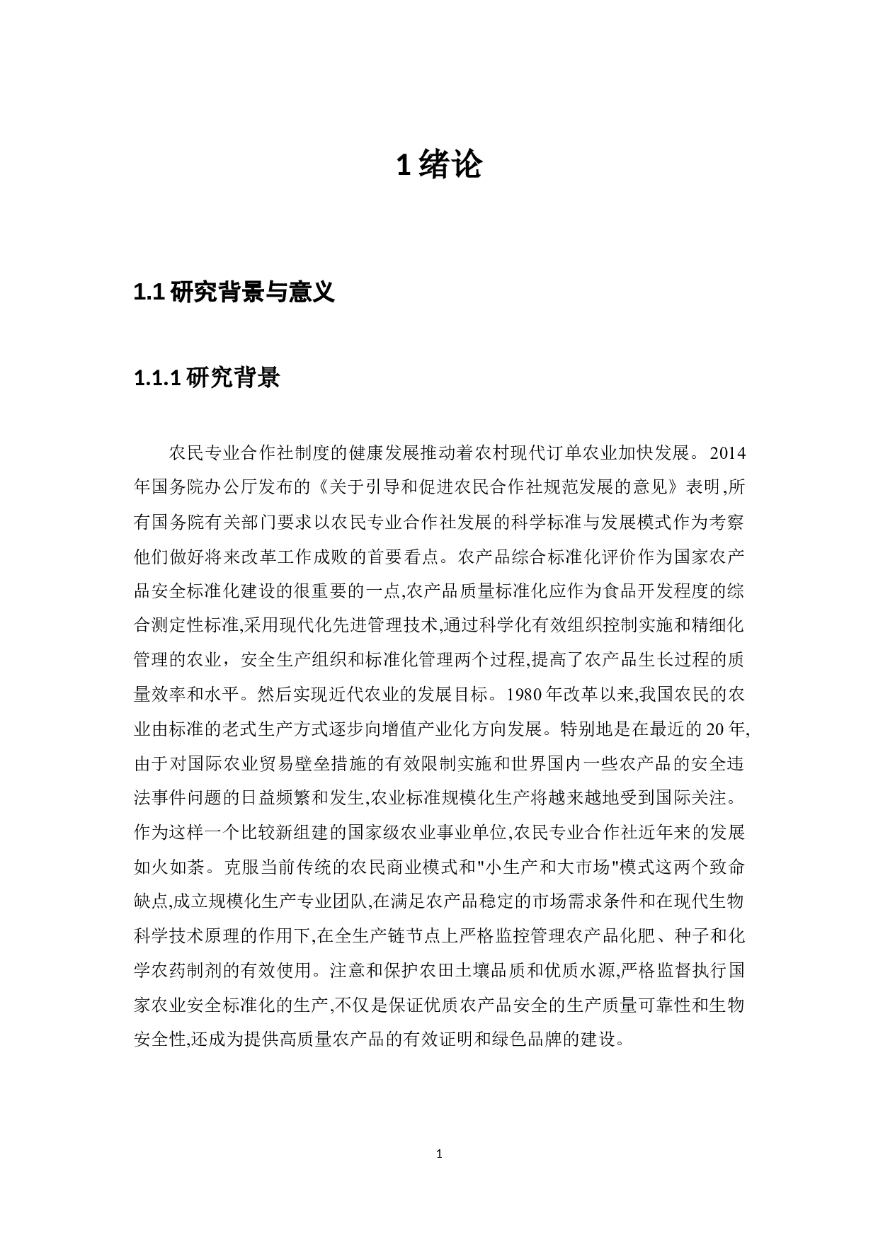 农民专业合作社标准化生产对策研究--华贵莲藕专业合作社-9901字.docx 第2页