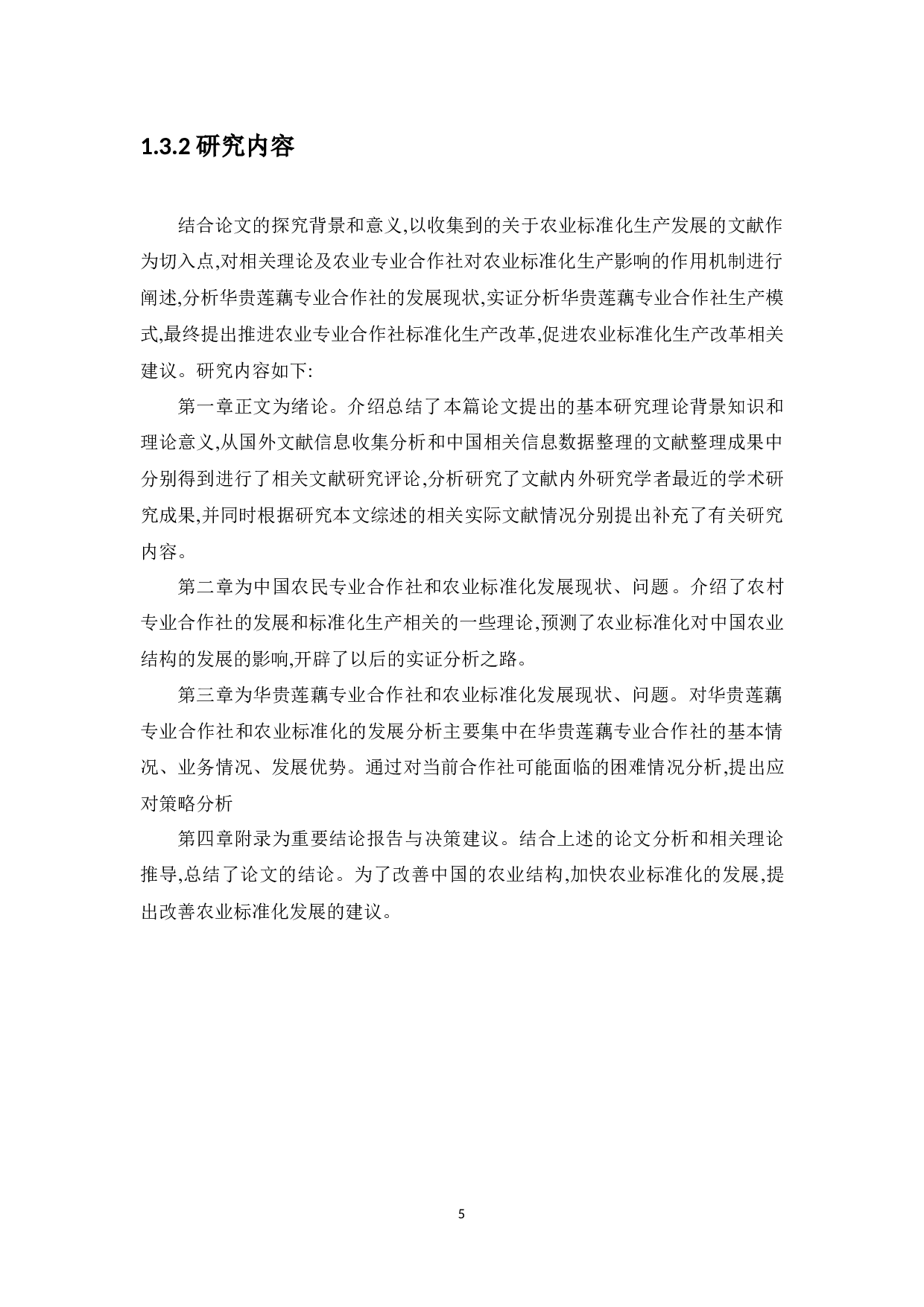 农民专业合作社标准化生产对策研究--华贵莲藕专业合作社-9901字.docx 第6页