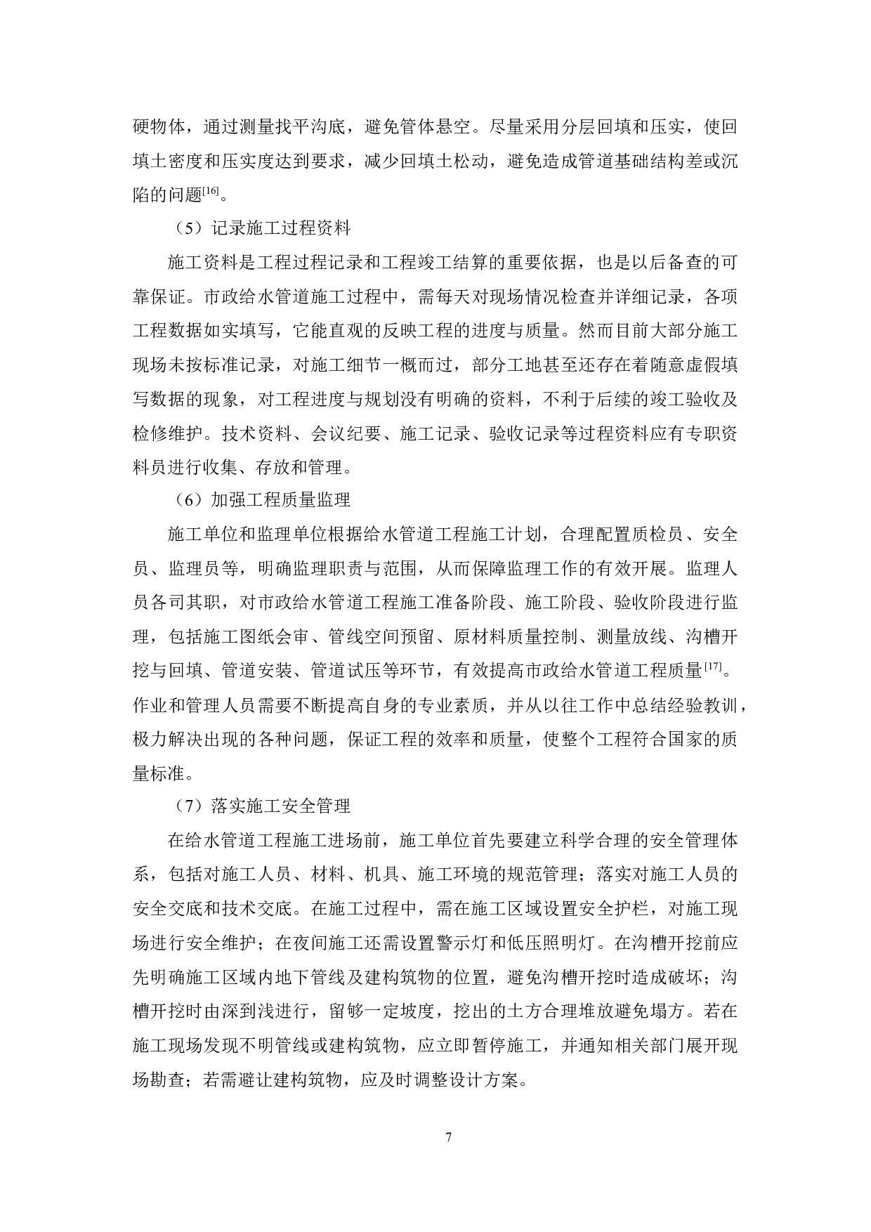 市政给水管道标准化研究-7696字.docx 第8页