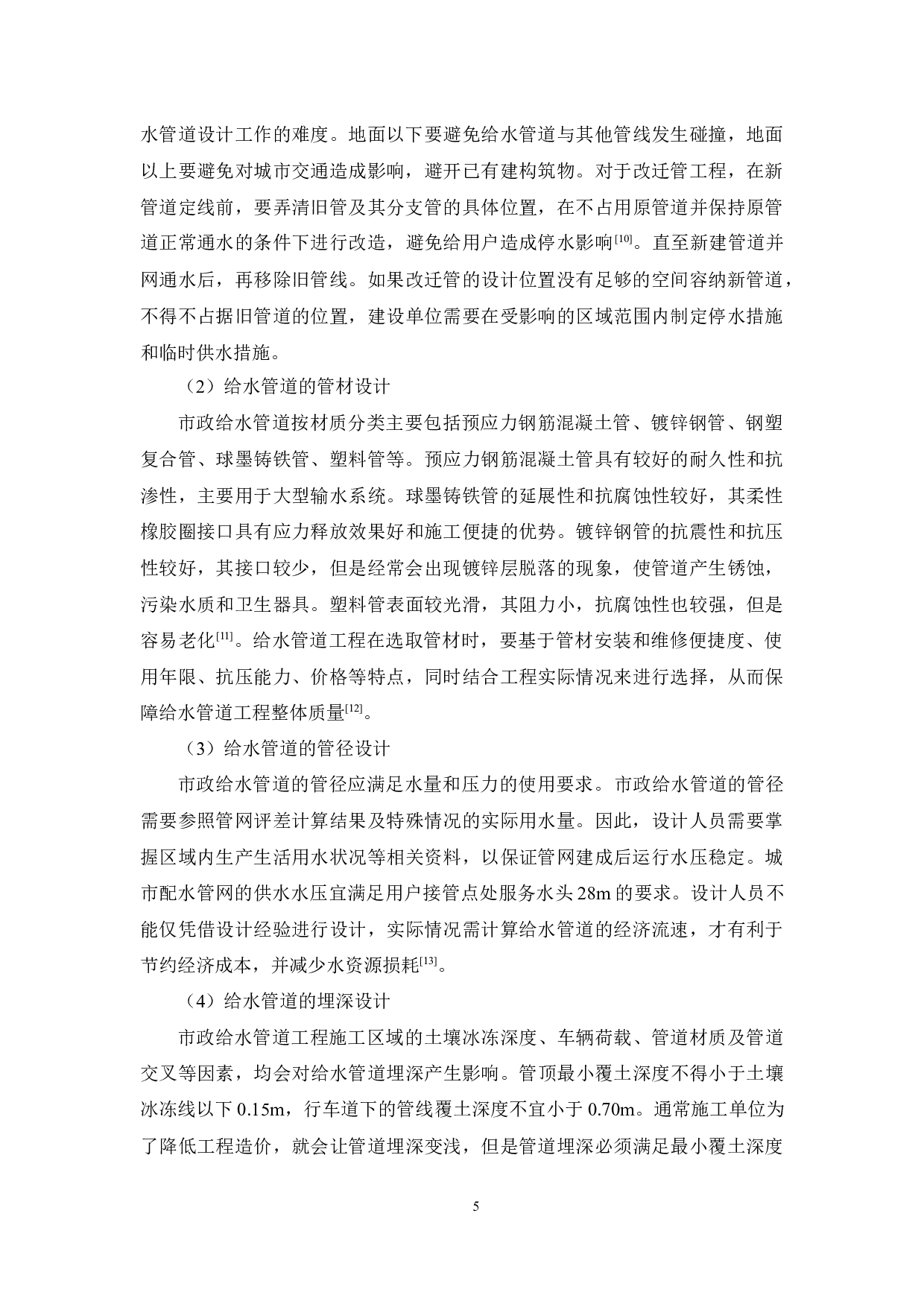 市政给水管道标准化研究-7696字.docx 第6页