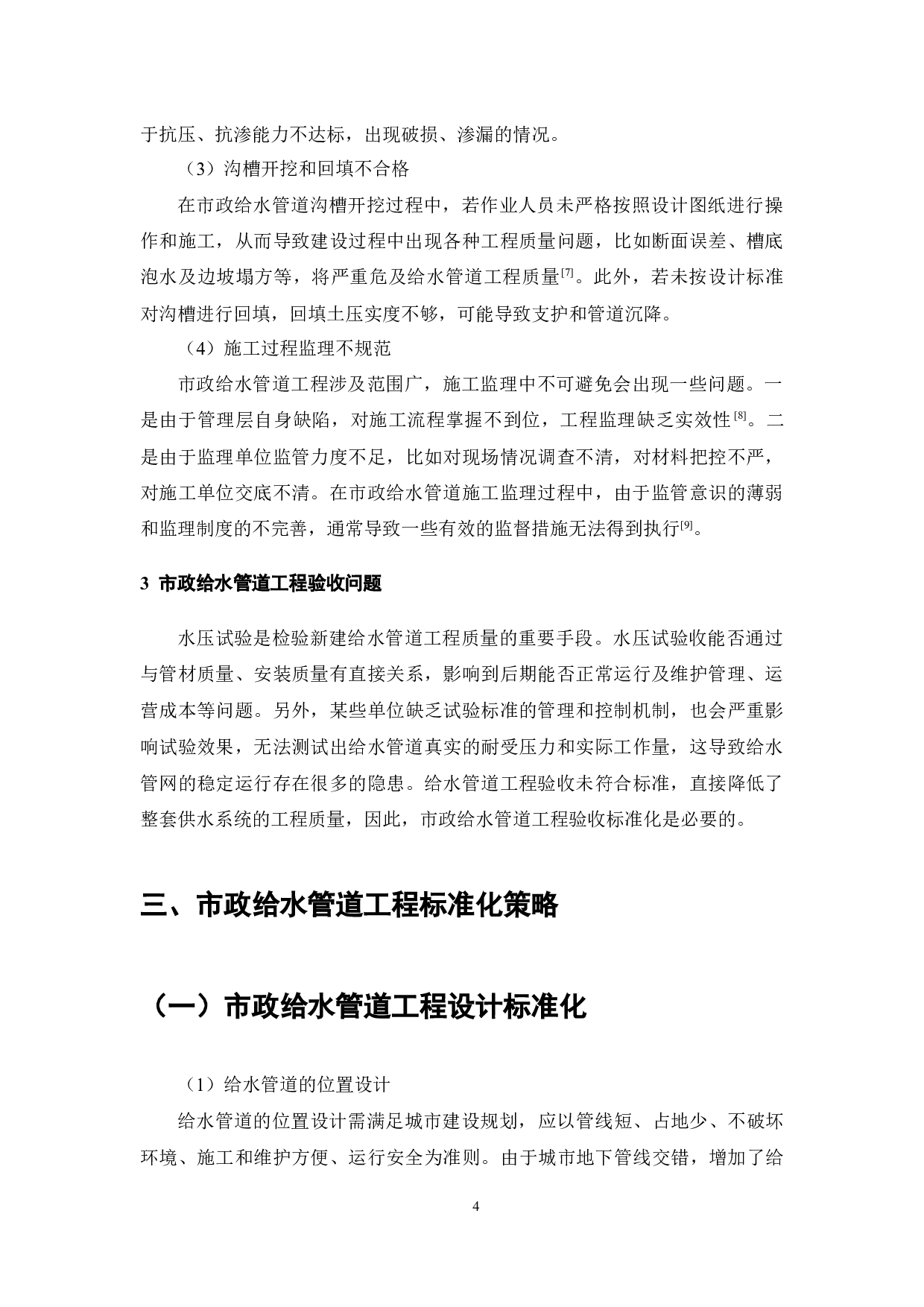 市政给水管道标准化研究-7696字.docx 第5页
