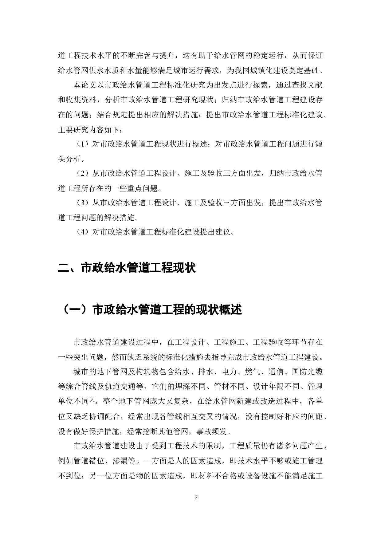 市政给水管道标准化研究-7696字.docx 第3页