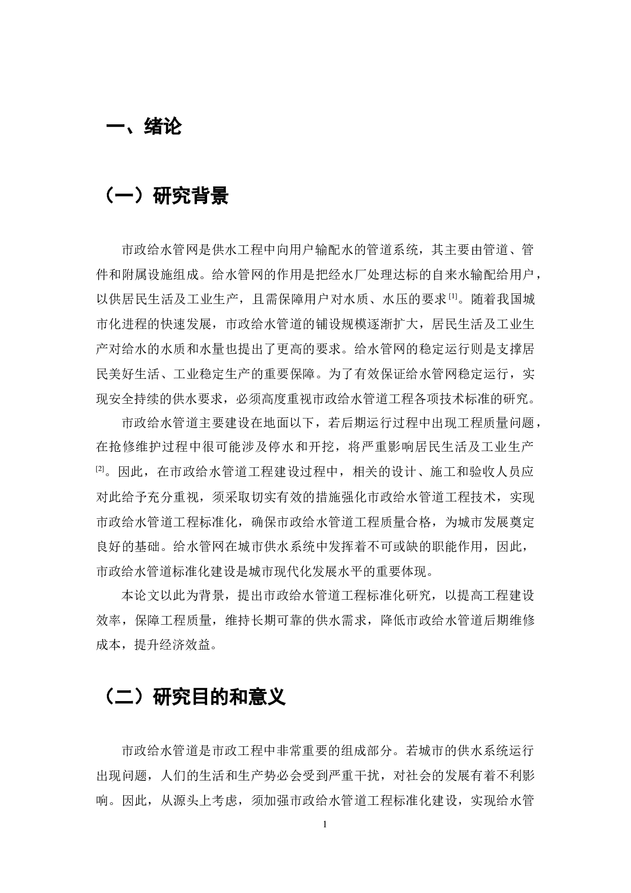 市政给水管道标准化研究-7696字.docx 第2页