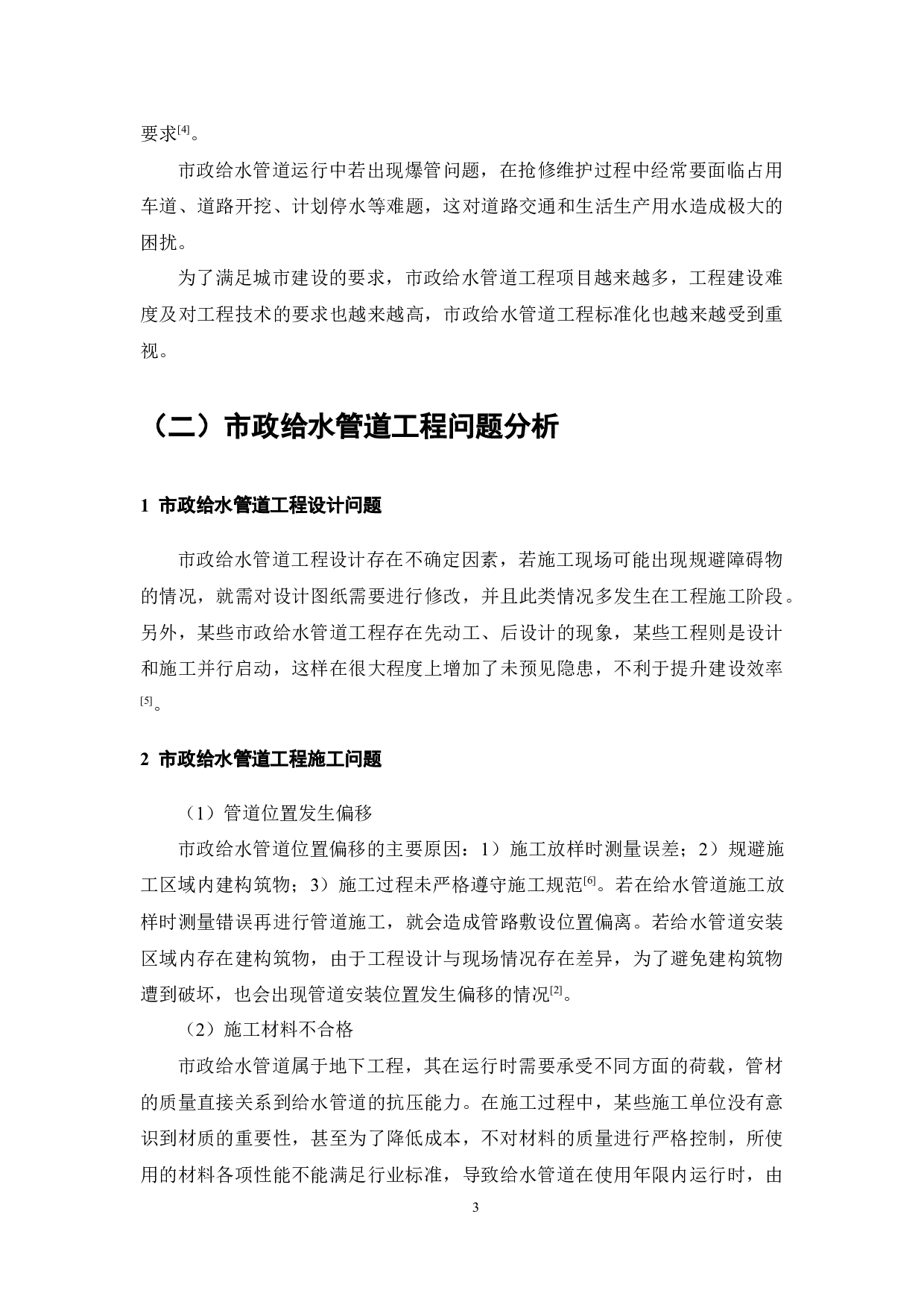 市政给水管道标准化研究-7696字.docx 第4页