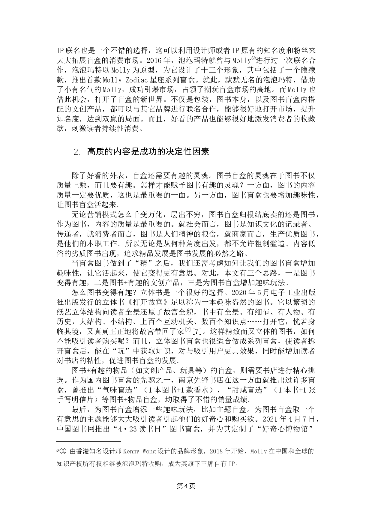 探索图书+盲盒经济的发展之路-8565字.docx 第7页