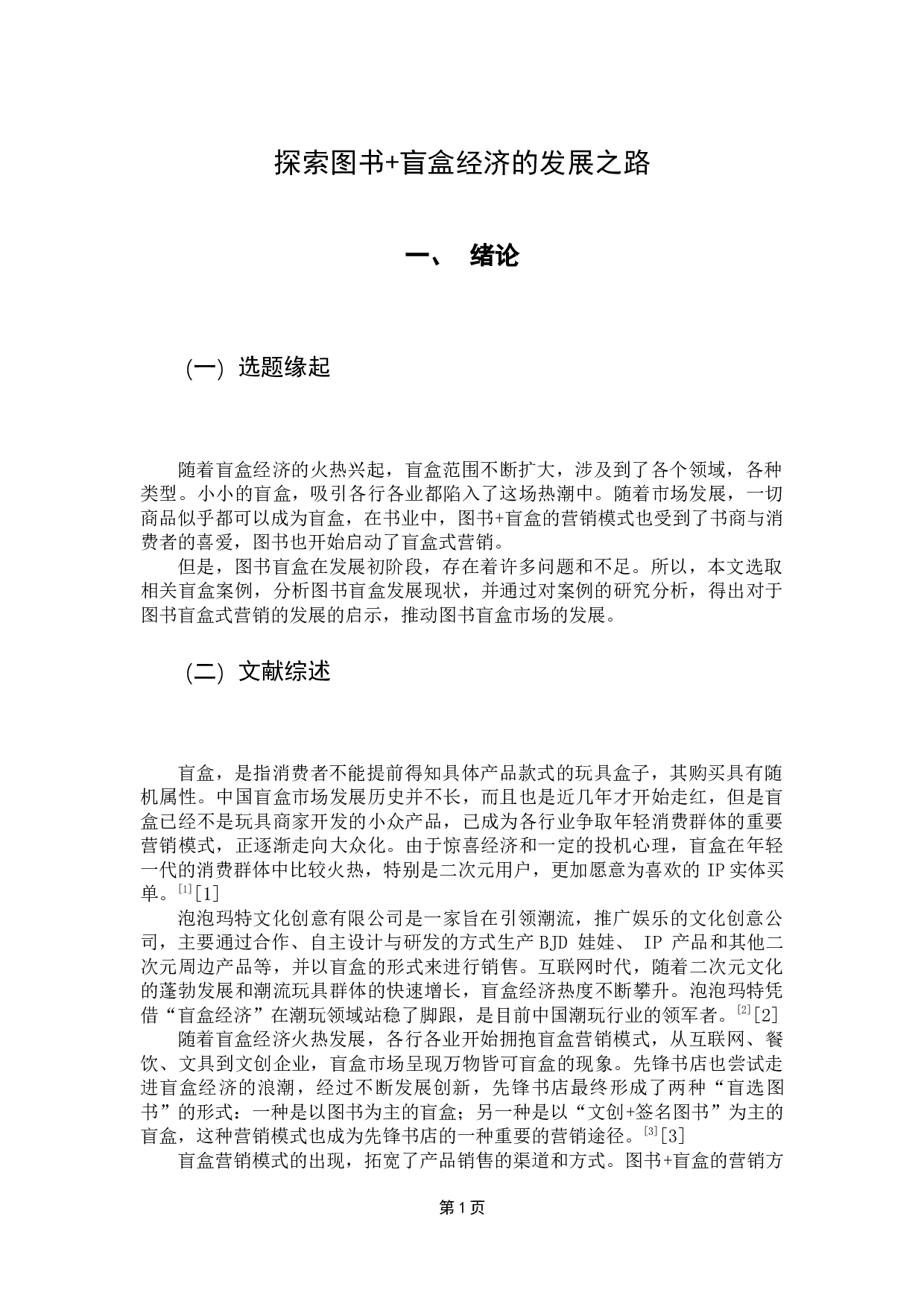 探索图书+盲盒经济的发展之路-8565字.docx 第4页