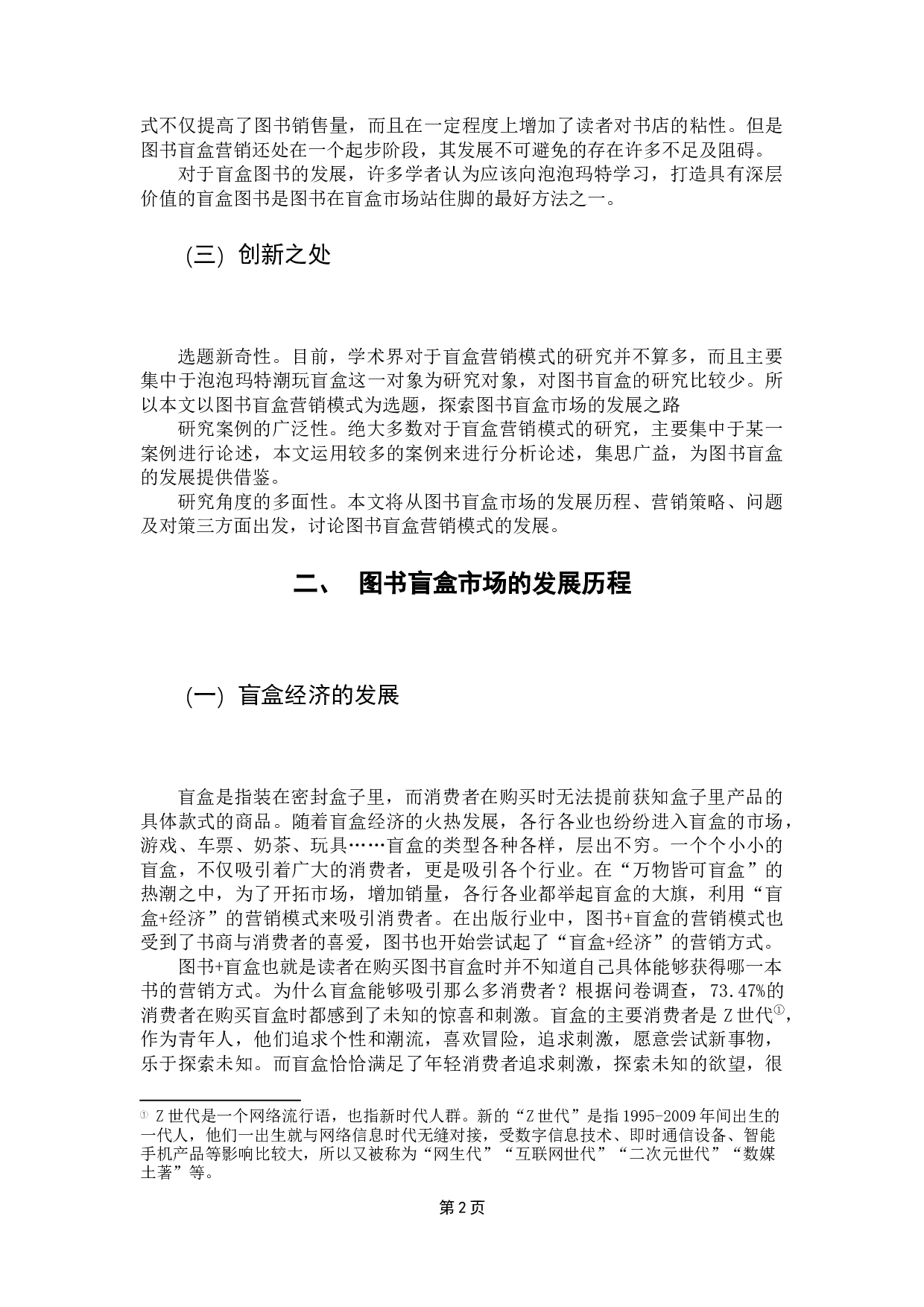 探索图书+盲盒经济的发展之路-8565字.docx 第5页