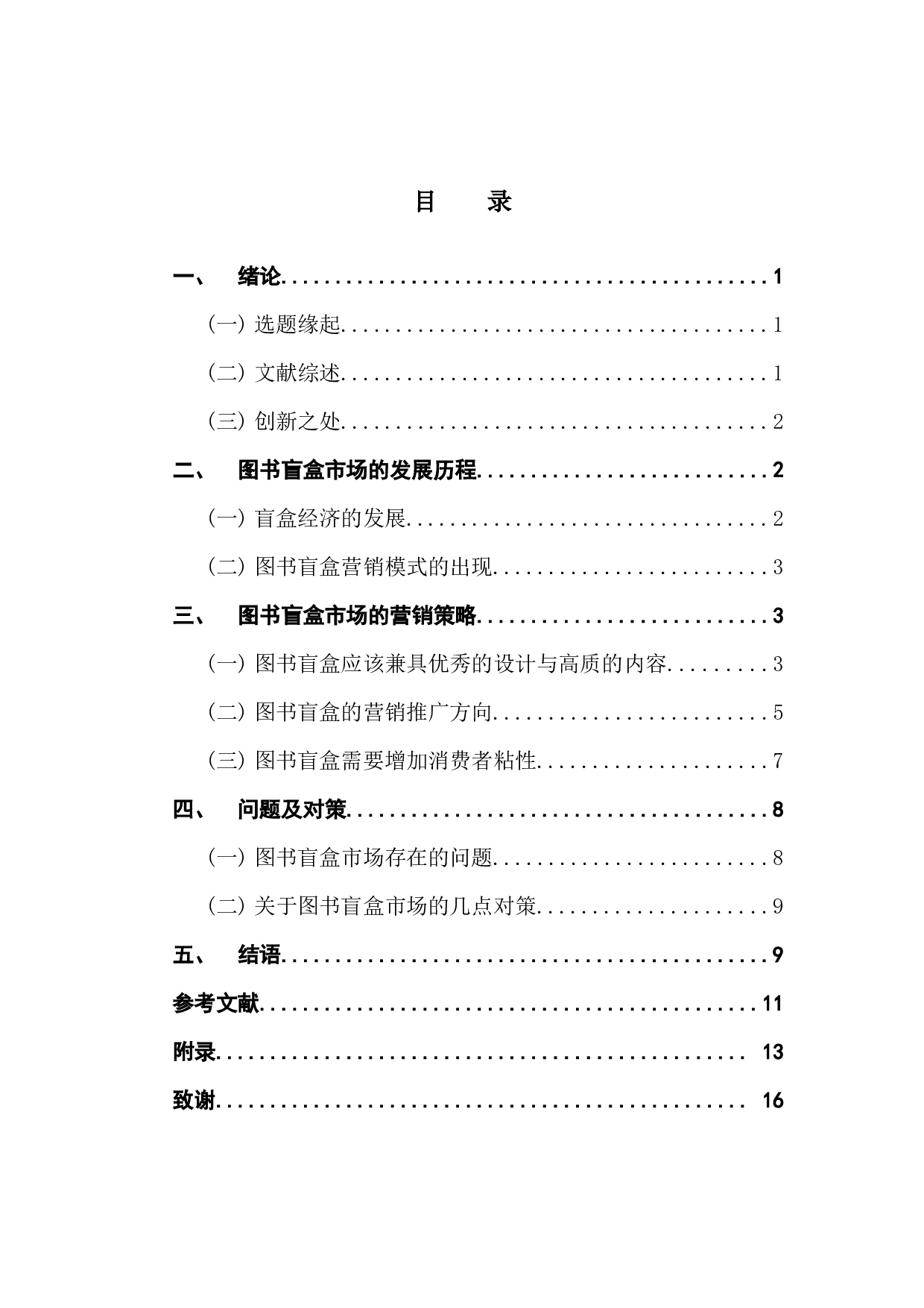 探索图书+盲盒经济的发展之路-8565字.docx 第3页