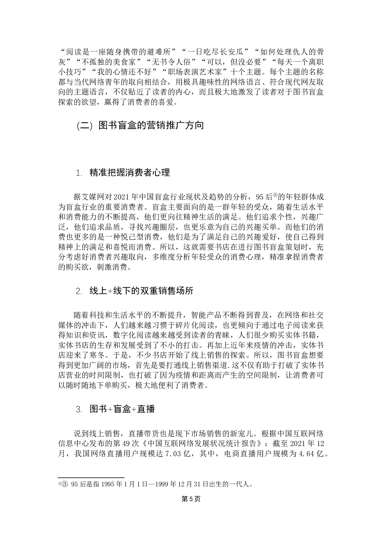 探索图书+盲盒经济的发展之路-8565字.docx 第8页