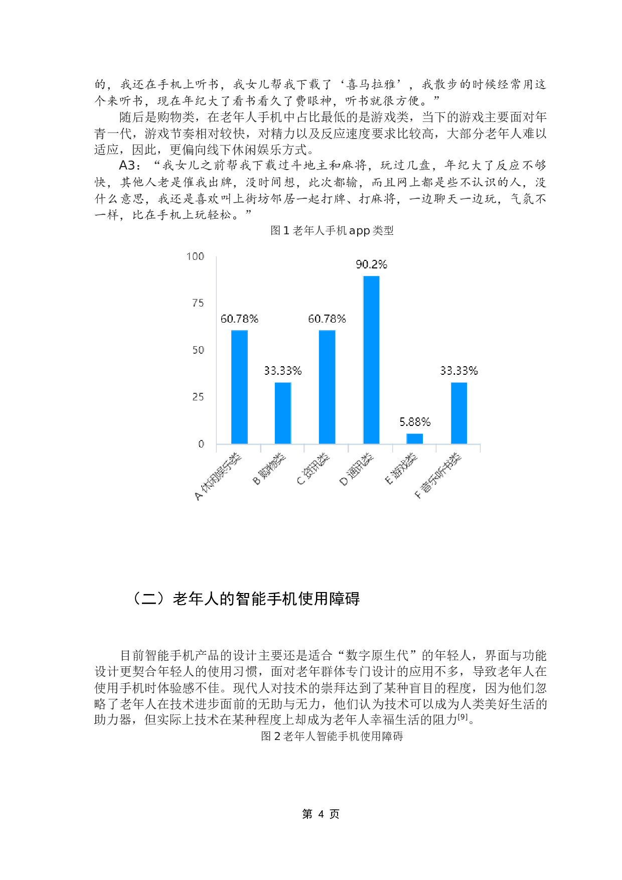 数字化浪潮中老年人媒介适应主动性研究&mdash;&mdash;以广州市黄浦区老年人协会为例-11277字.docx 第9页