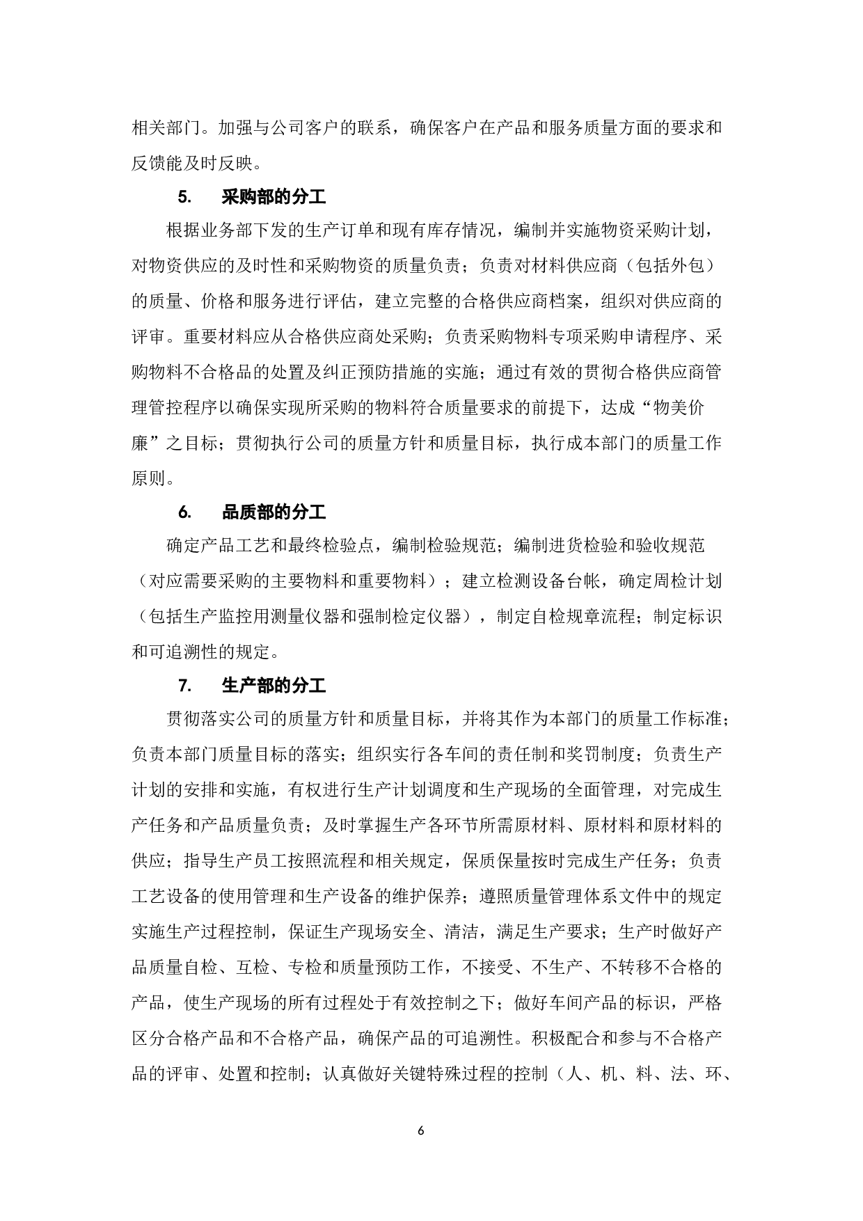 深圳某企业从中小企业发展成中大型企业的过程中ISO9001质量管理体系的实施与优化-7681字.docx 第6页