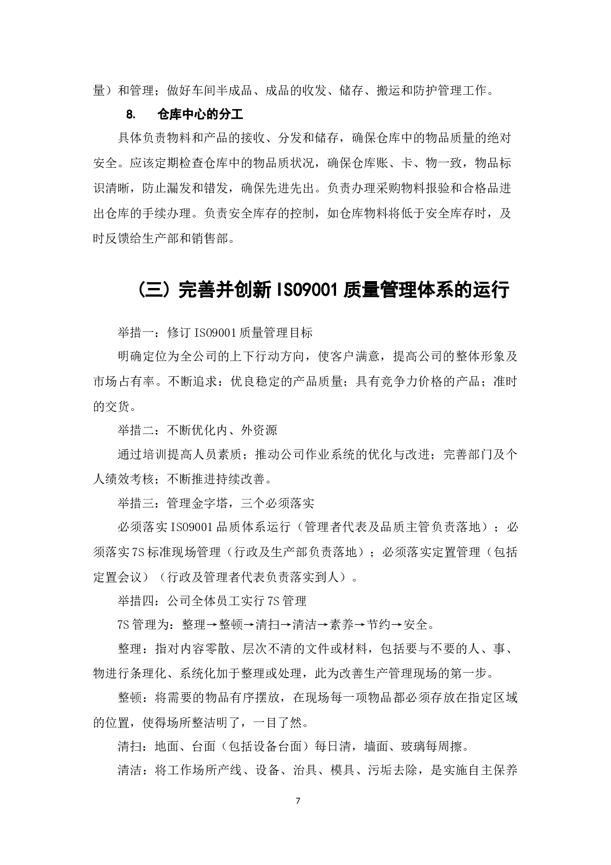 深圳某企业从中小企业发展成中大型企业的过程中ISO9001质量管理体系的实施与优化-7681字.docx 第7页