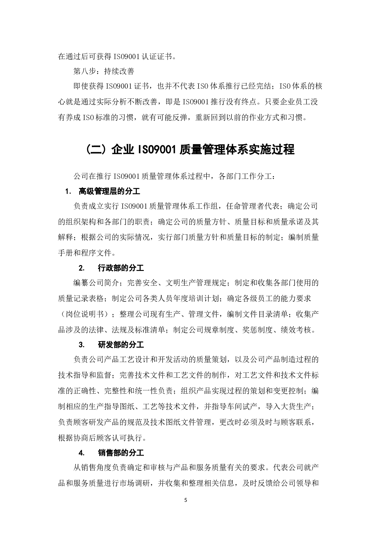 深圳某企业从中小企业发展成中大型企业的过程中ISO9001质量管理体系的实施与优化-7681字.docx 第5页