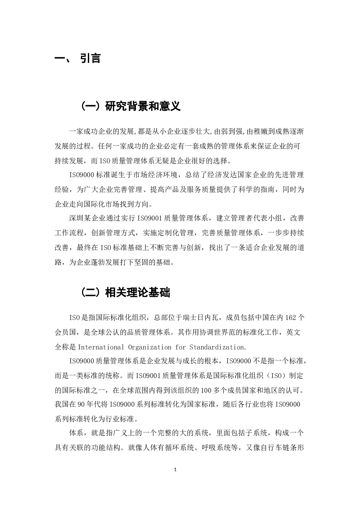 深圳某企业从中小企业发展成中大型企业的过程中ISO9001质量管理体系的实施与优化-7681字.docx 第1页