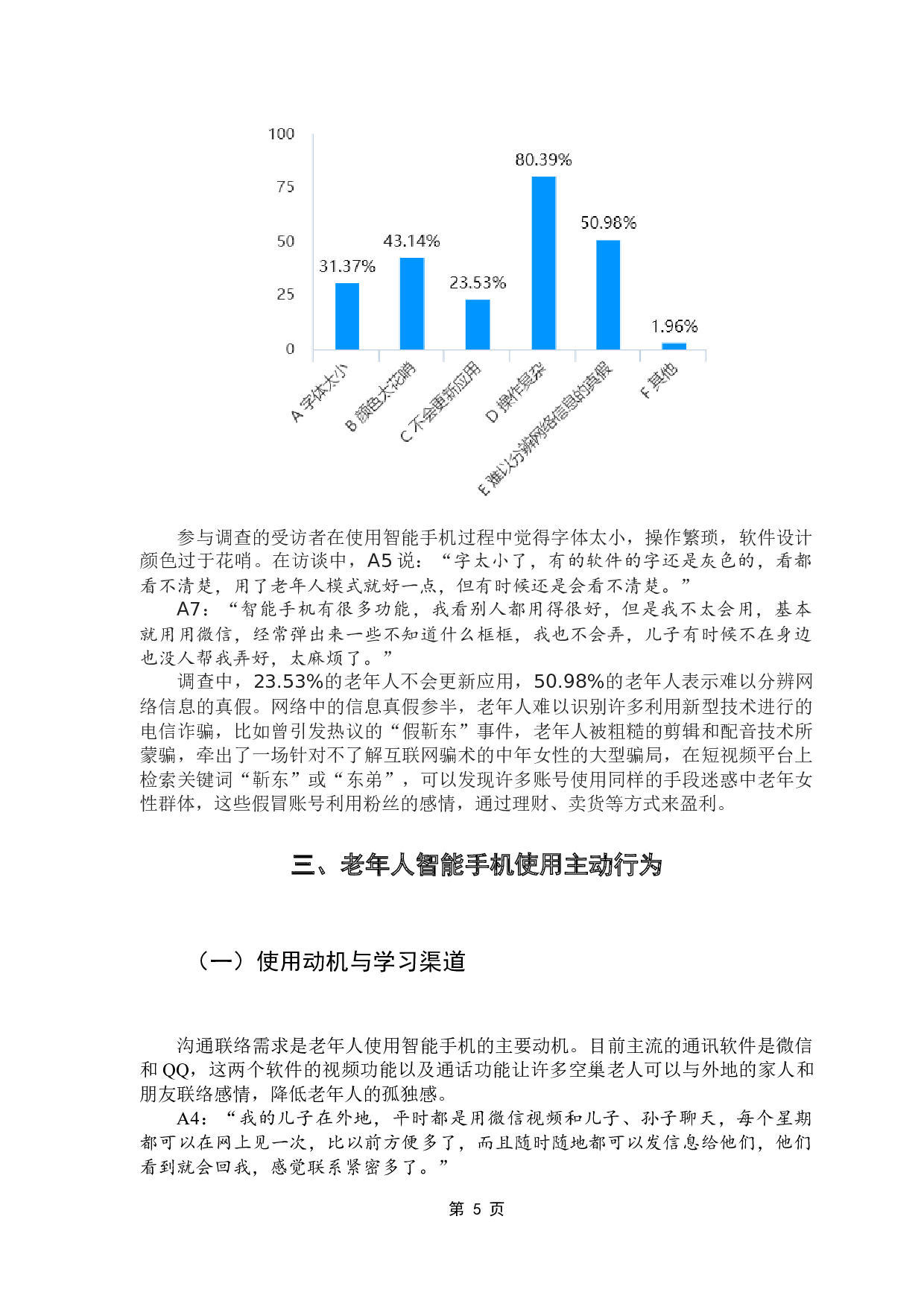 数字化浪潮中老年人媒介适应主动性研究&mdash;&mdash;以广州市黄浦区老年人协会为例-11277字.docx 第10页