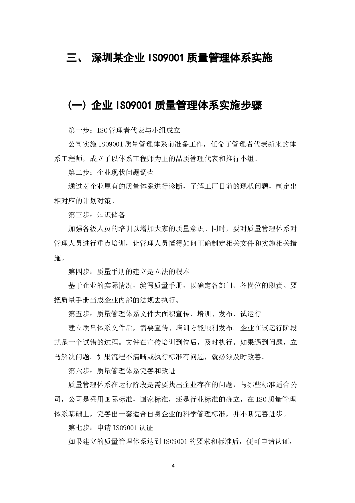 深圳某企业从中小企业发展成中大型企业的过程中ISO9001质量管理体系的实施与优化-7681字.docx 第4页