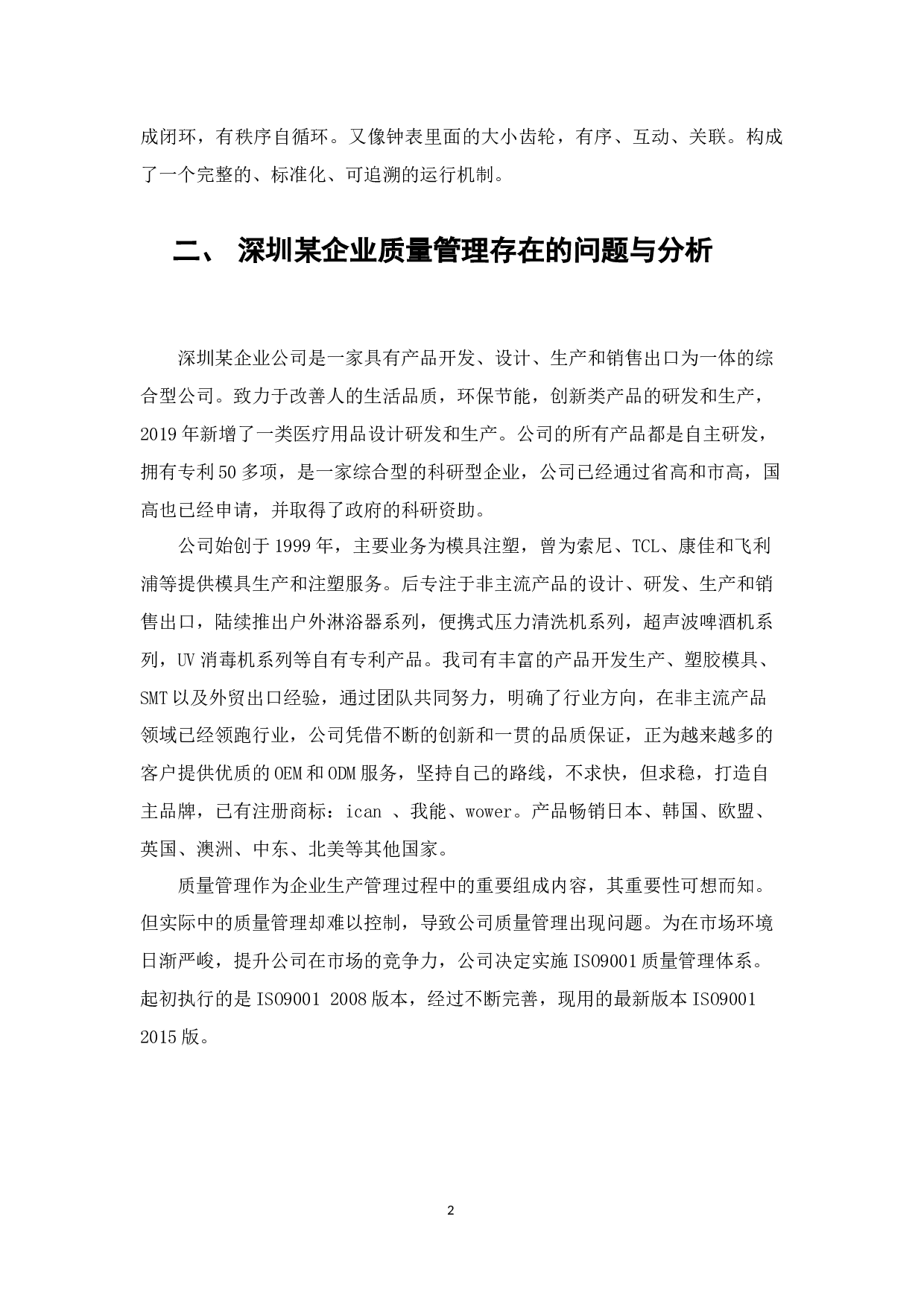 深圳某企业从中小企业发展成中大型企业的过程中ISO9001质量管理体系的实施与优化-7681字.docx 第2页