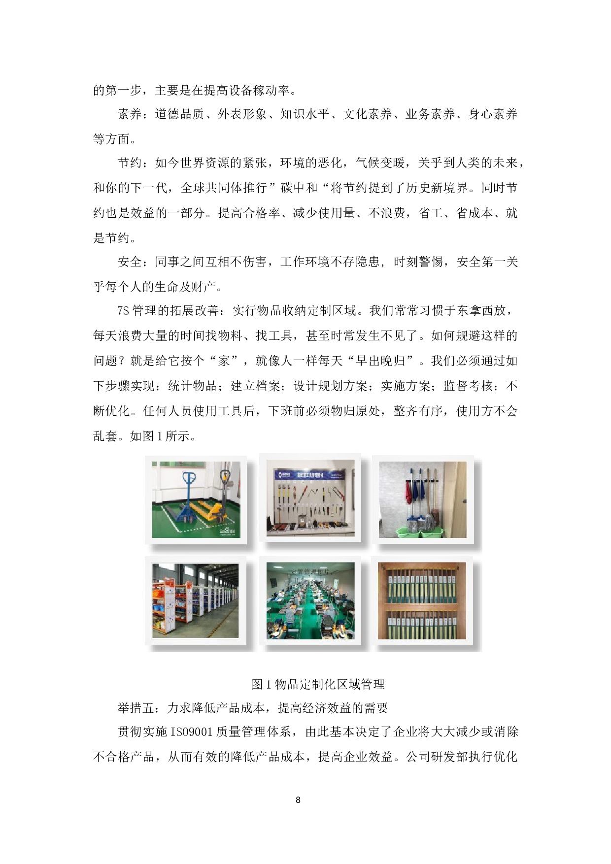 深圳某企业从中小企业发展成中大型企业的过程中ISO9001质量管理体系的实施与优化-7681字.docx 第8页