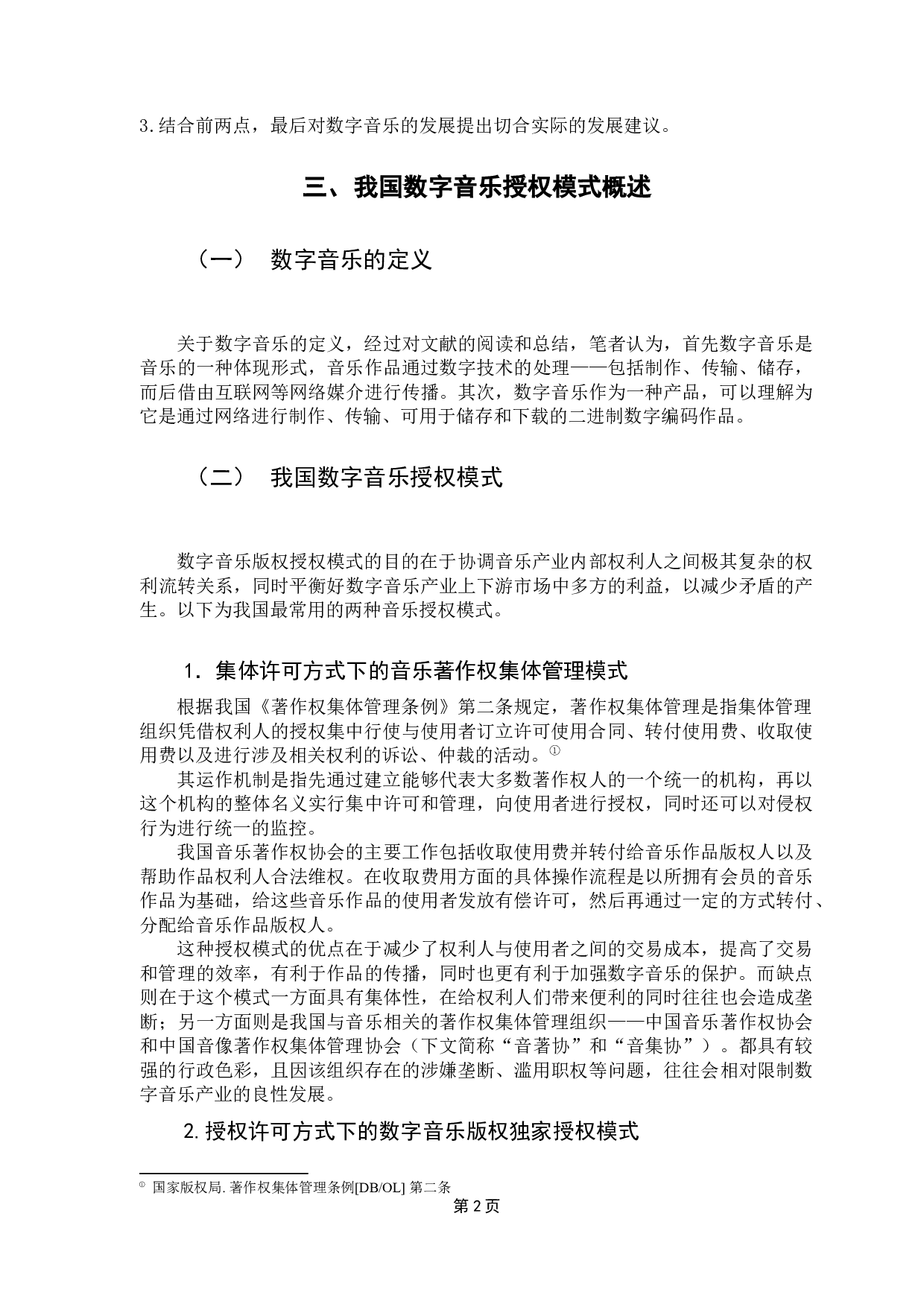 新《著作权法》对数字音乐版权保护的影响-13206字.docx 第7页