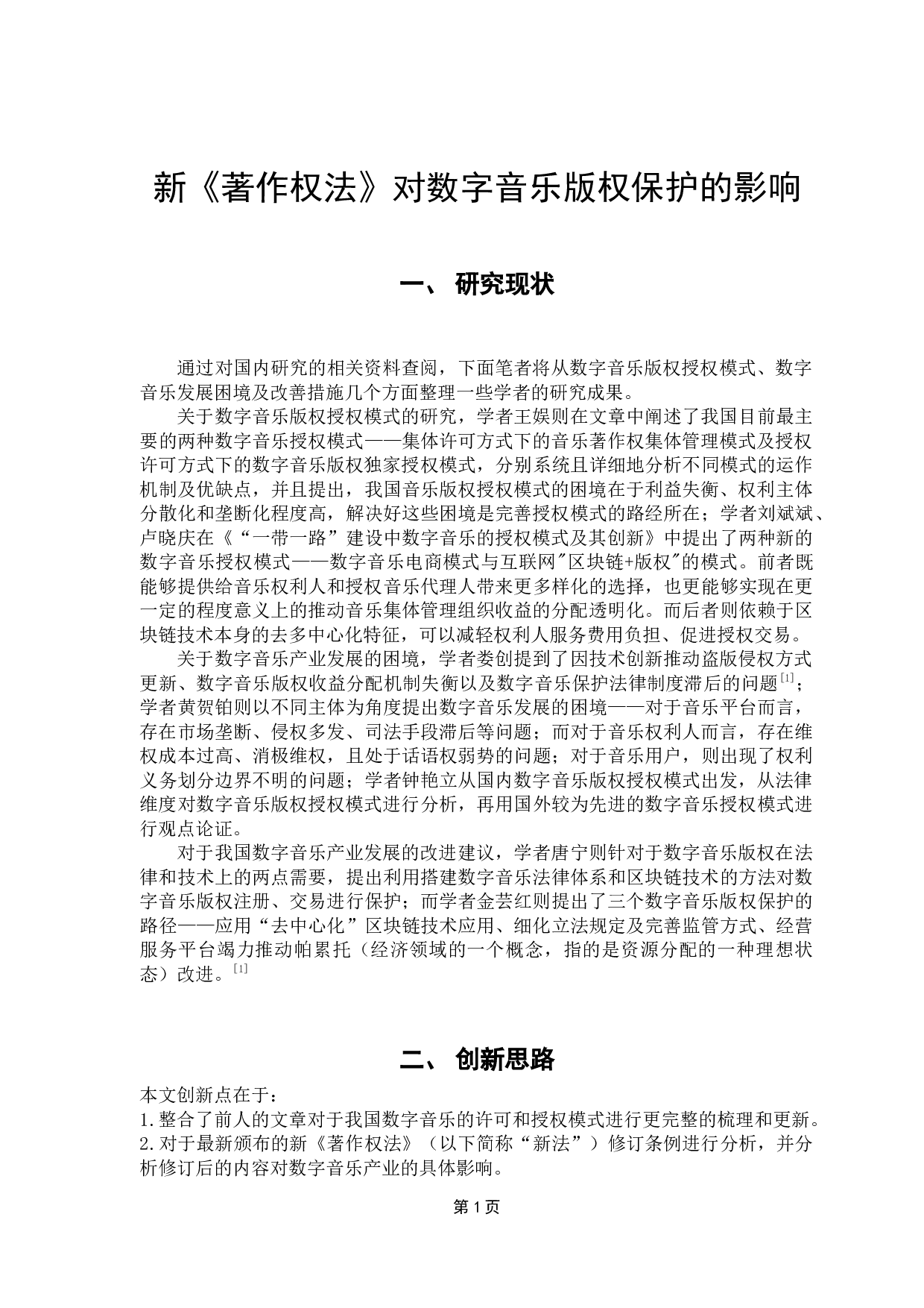 新《著作权法》对数字音乐版权保护的影响-13206字.docx 第6页