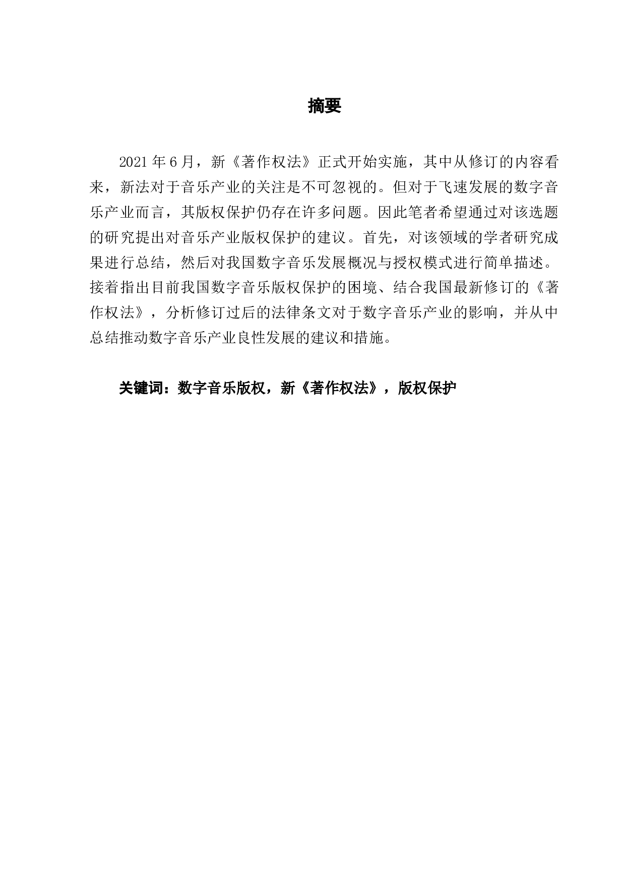 新《著作权法》对数字音乐版权保护的影响-13206字.docx 第1页