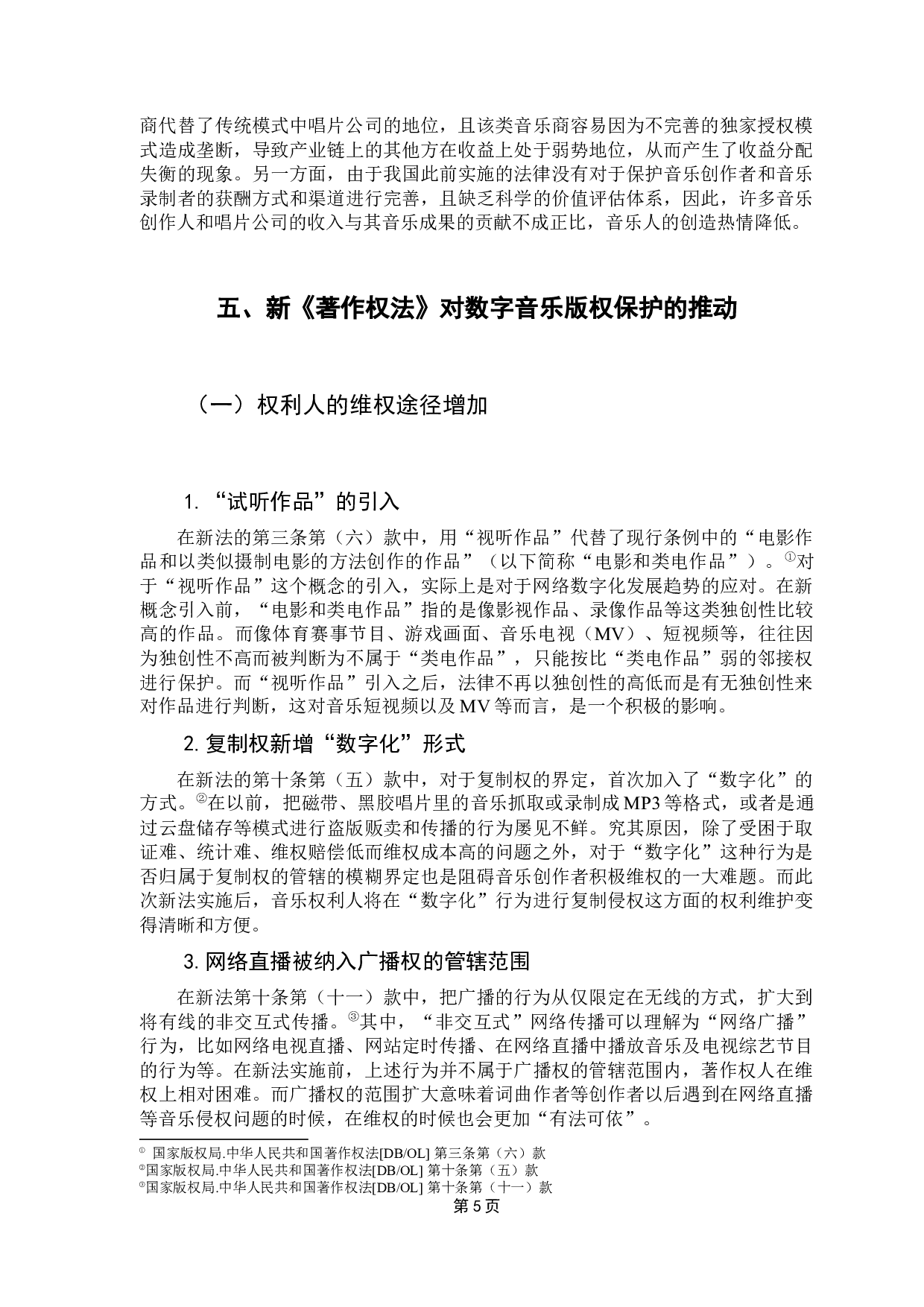 新《著作权法》对数字音乐版权保护的影响-13206字.docx 第10页