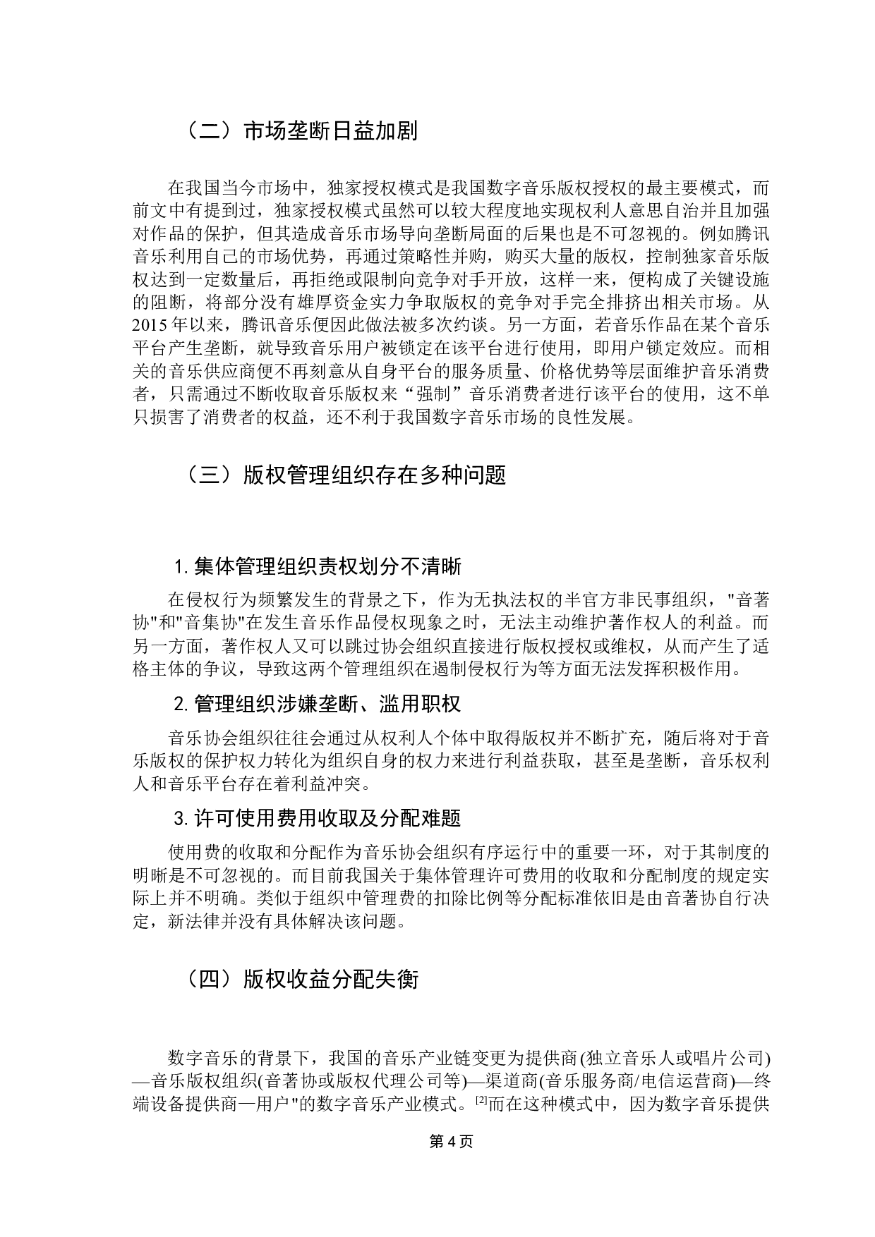 新《著作权法》对数字音乐版权保护的影响-13206字.docx 第9页