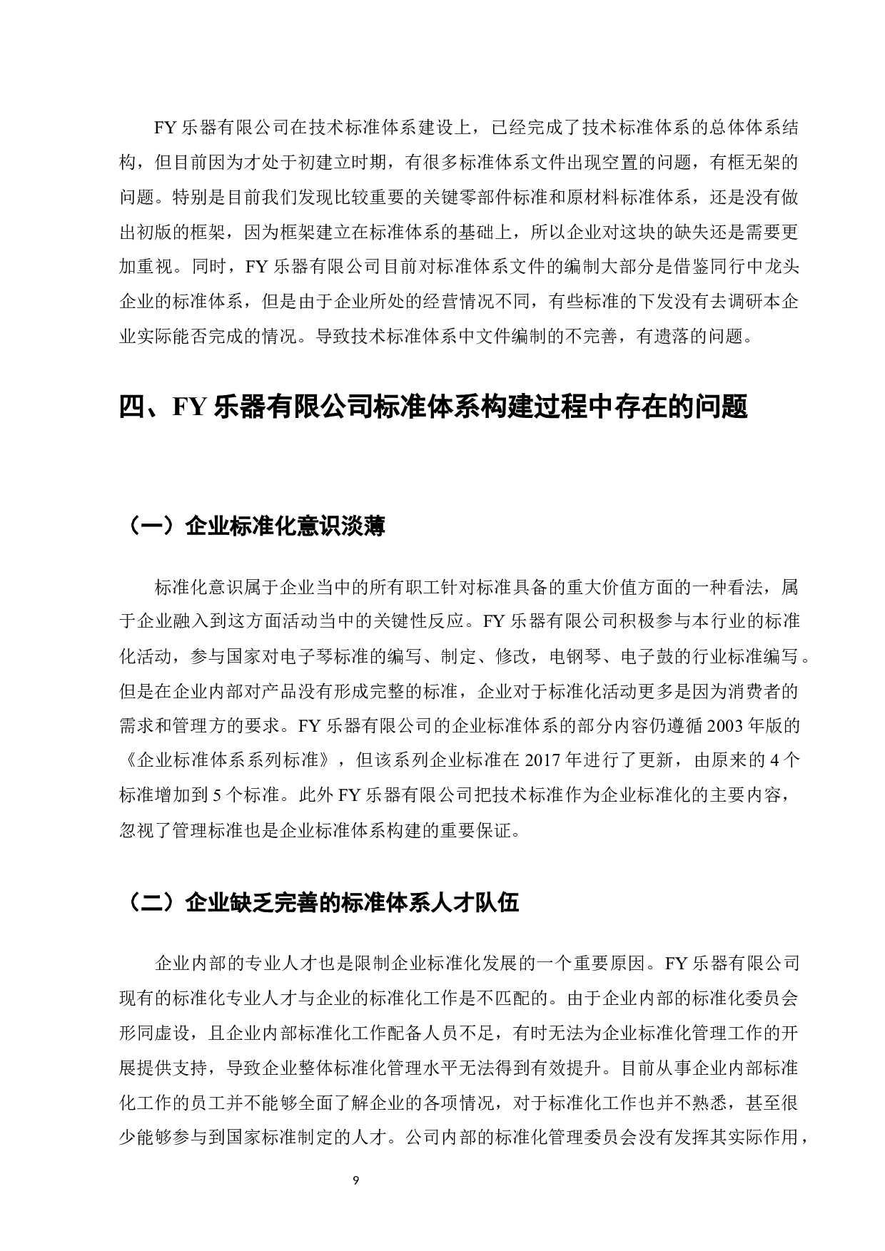 企业标准化体系研究&mdash;&mdash;以FY乐器有限公司为例-8362字.docx 第9页