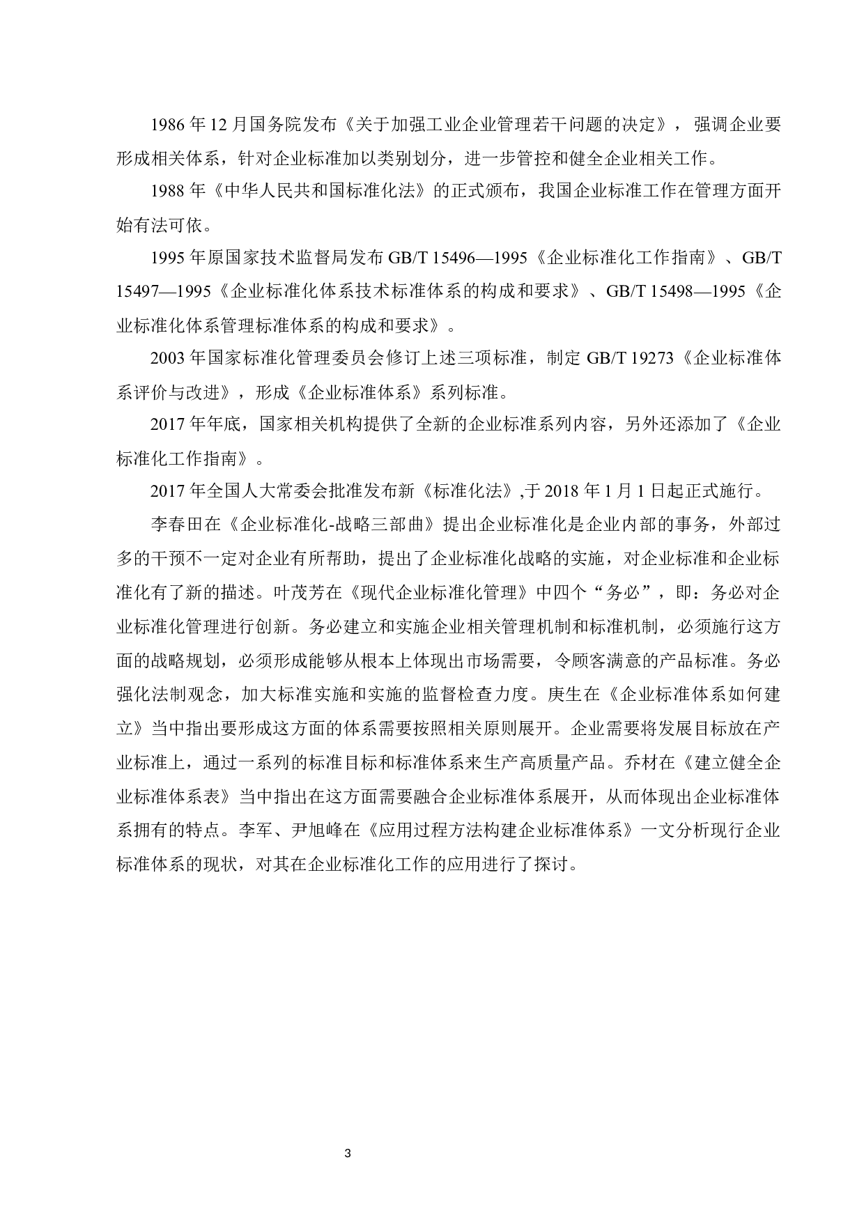 企业标准化体系研究&mdash;&mdash;以FY乐器有限公司为例-8362字.docx 第3页