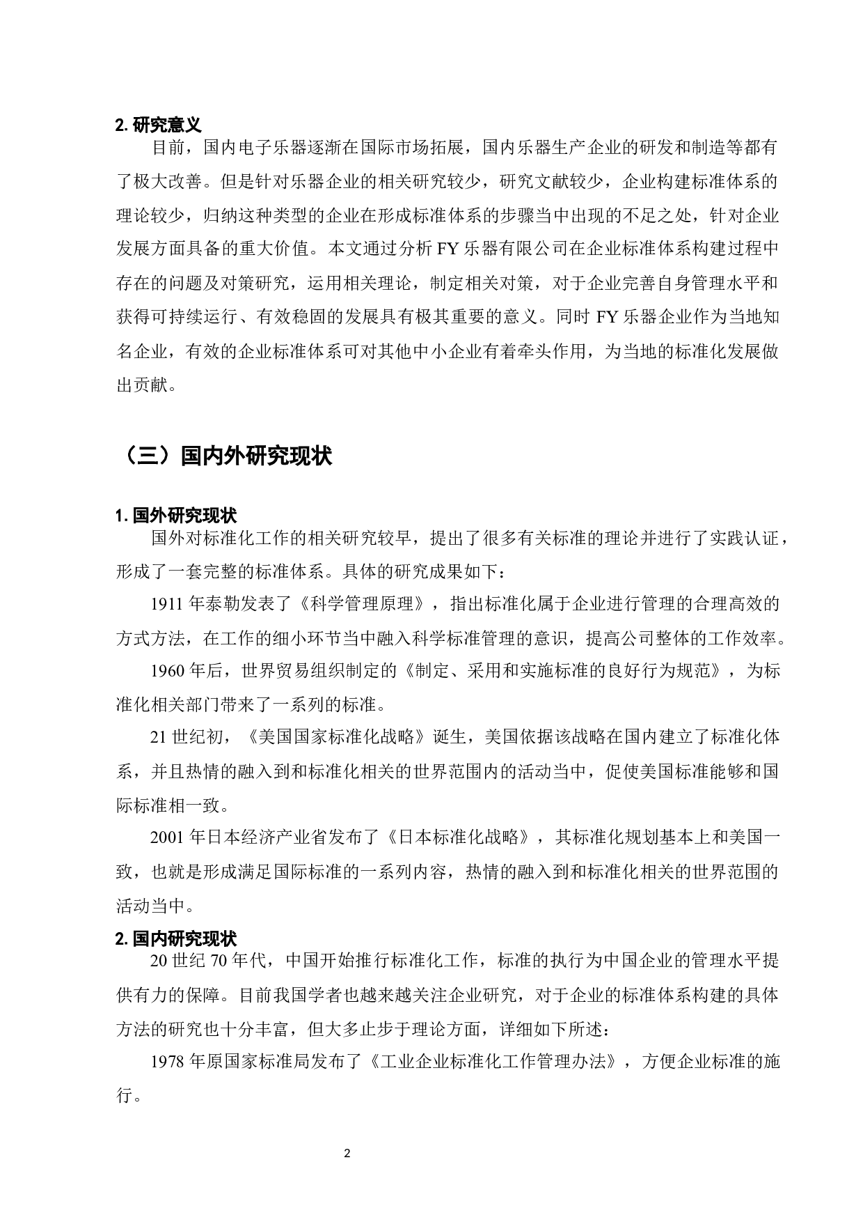 企业标准化体系研究&mdash;&mdash;以FY乐器有限公司为例-8362字.docx 第2页