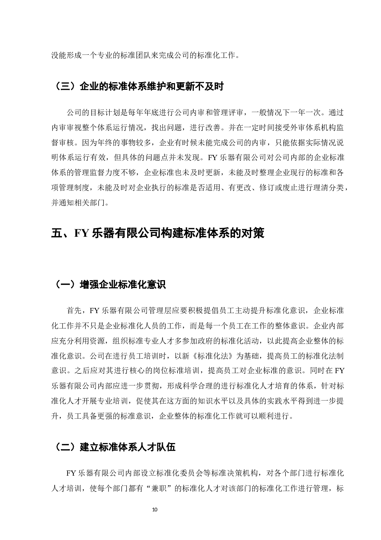 企业标准化体系研究&mdash;&mdash;以FY乐器有限公司为例-8362字.docx 第10页