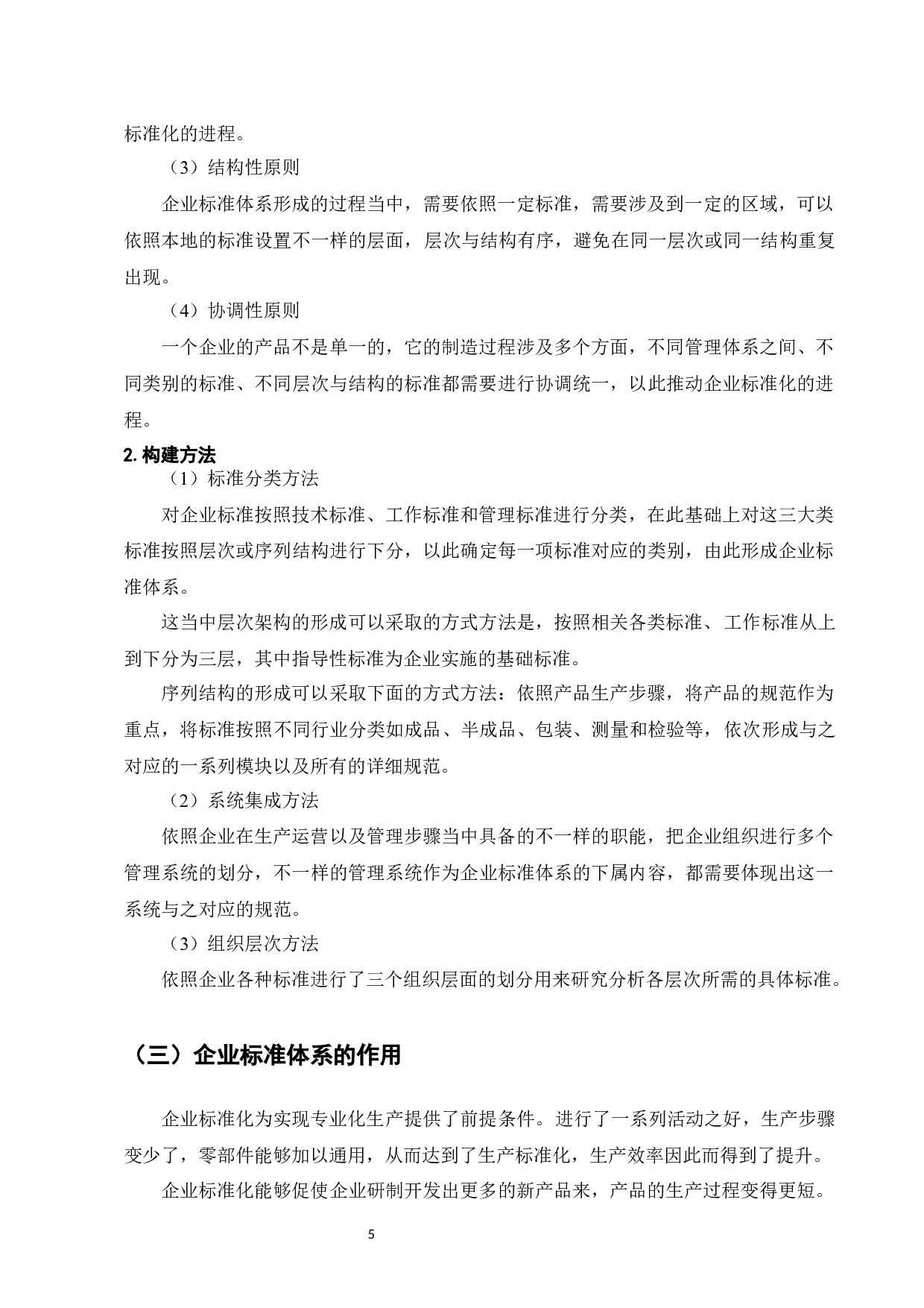 企业标准化体系研究&mdash;&mdash;以FY乐器有限公司为例-8362字.docx 第5页